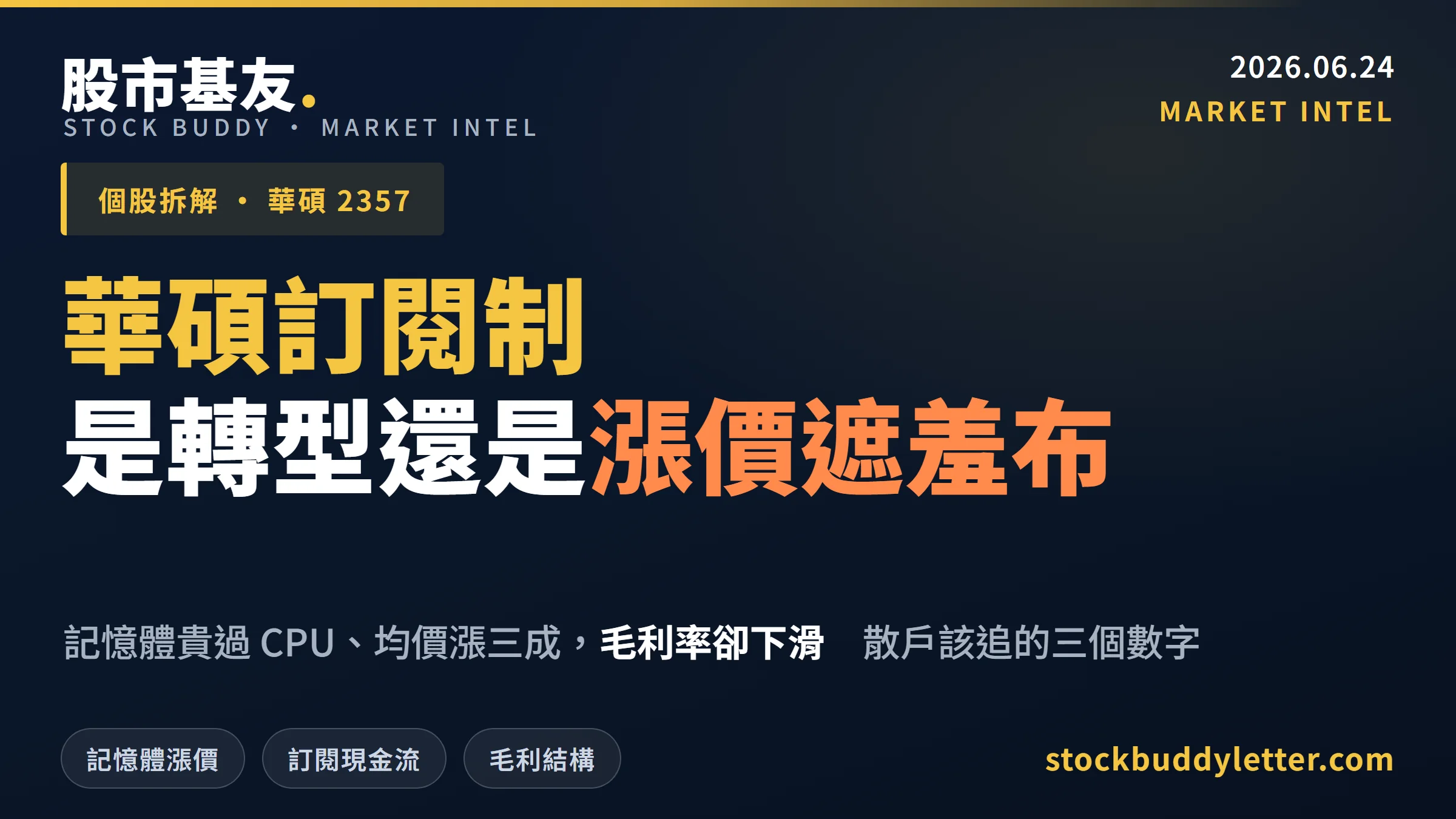華碩訂閱制與記憶體漲價拆解：毛利率下滑背後散戶該追的三個數字