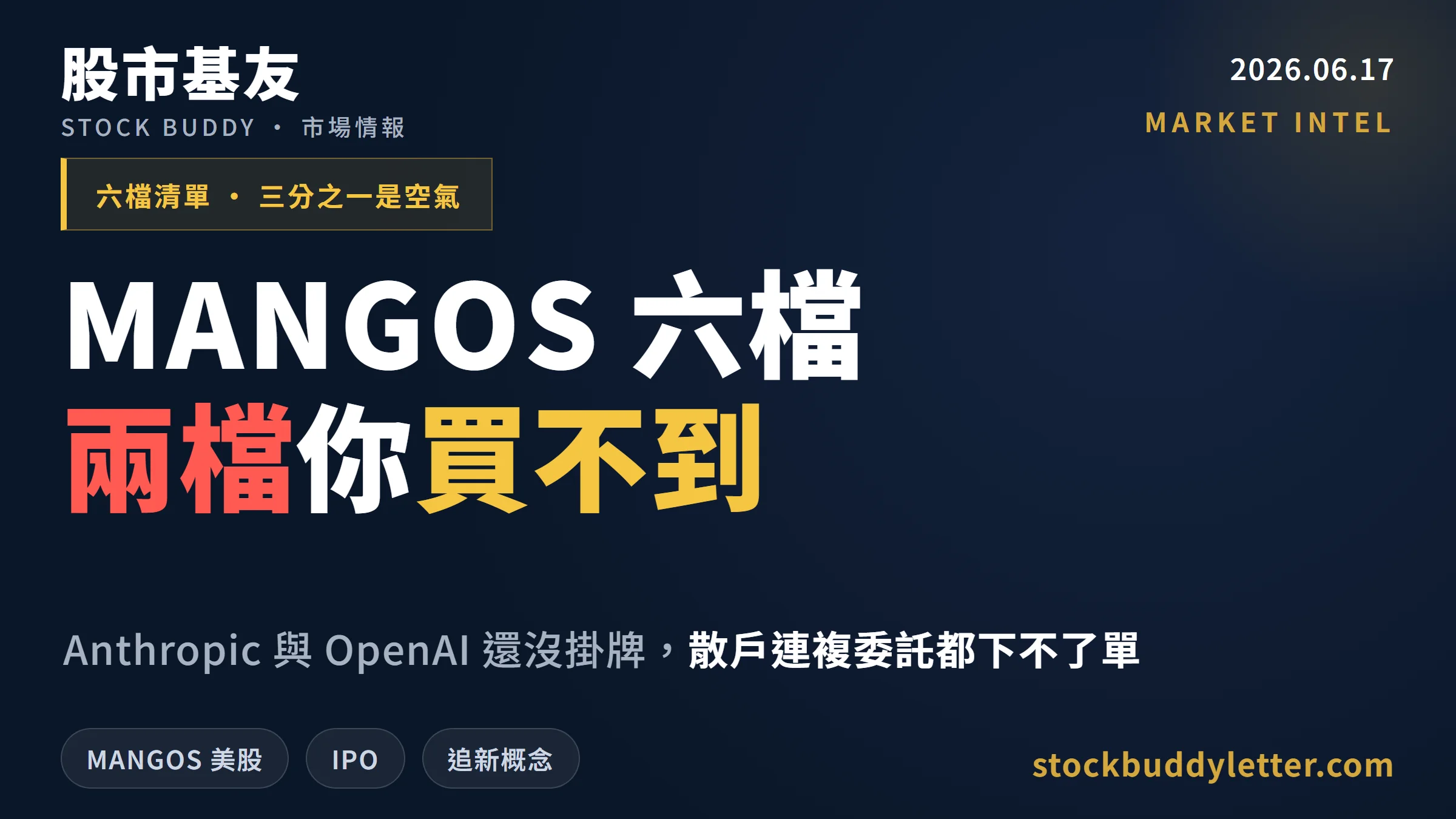 MANGOS 是什麼？六檔裡有兩檔台灣散戶根本買不到的真相