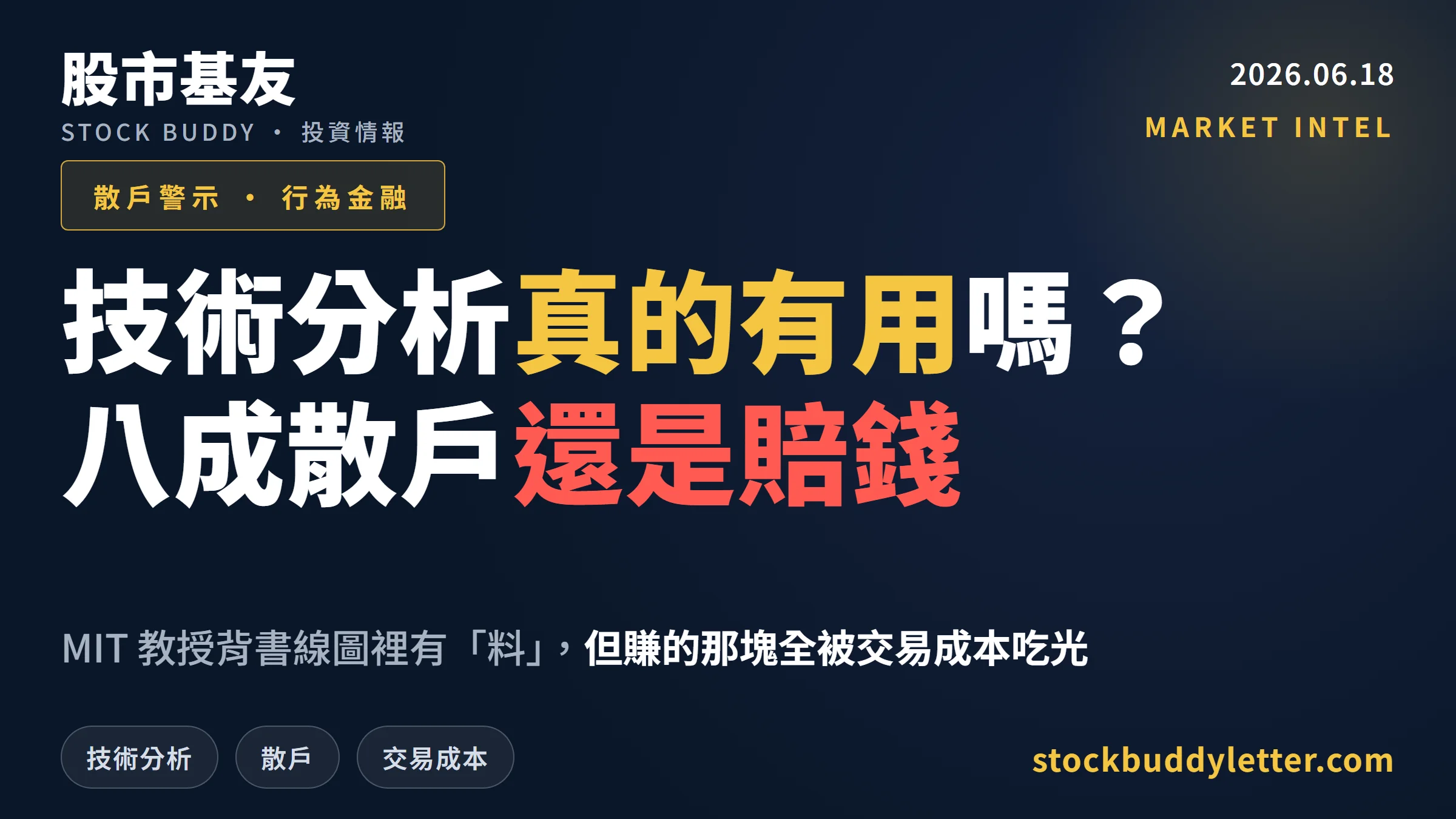 技術分析真的有用嗎？MIT 教授背書但台股八成散戶還是賠錢