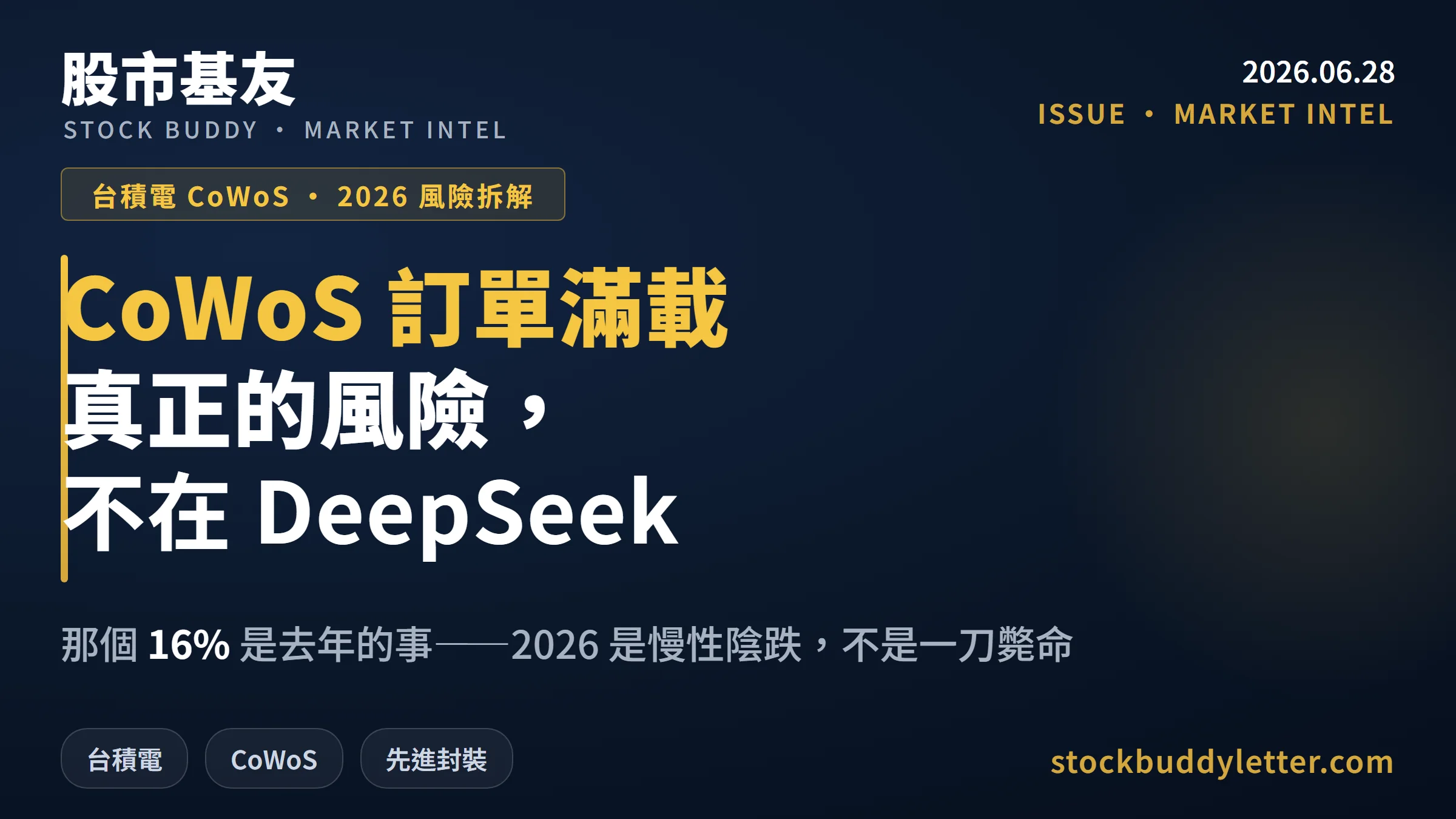 Nvidia 那個 16% 是去年的事：台積電 CoWoS 訂單與 2026 真實風險拆解