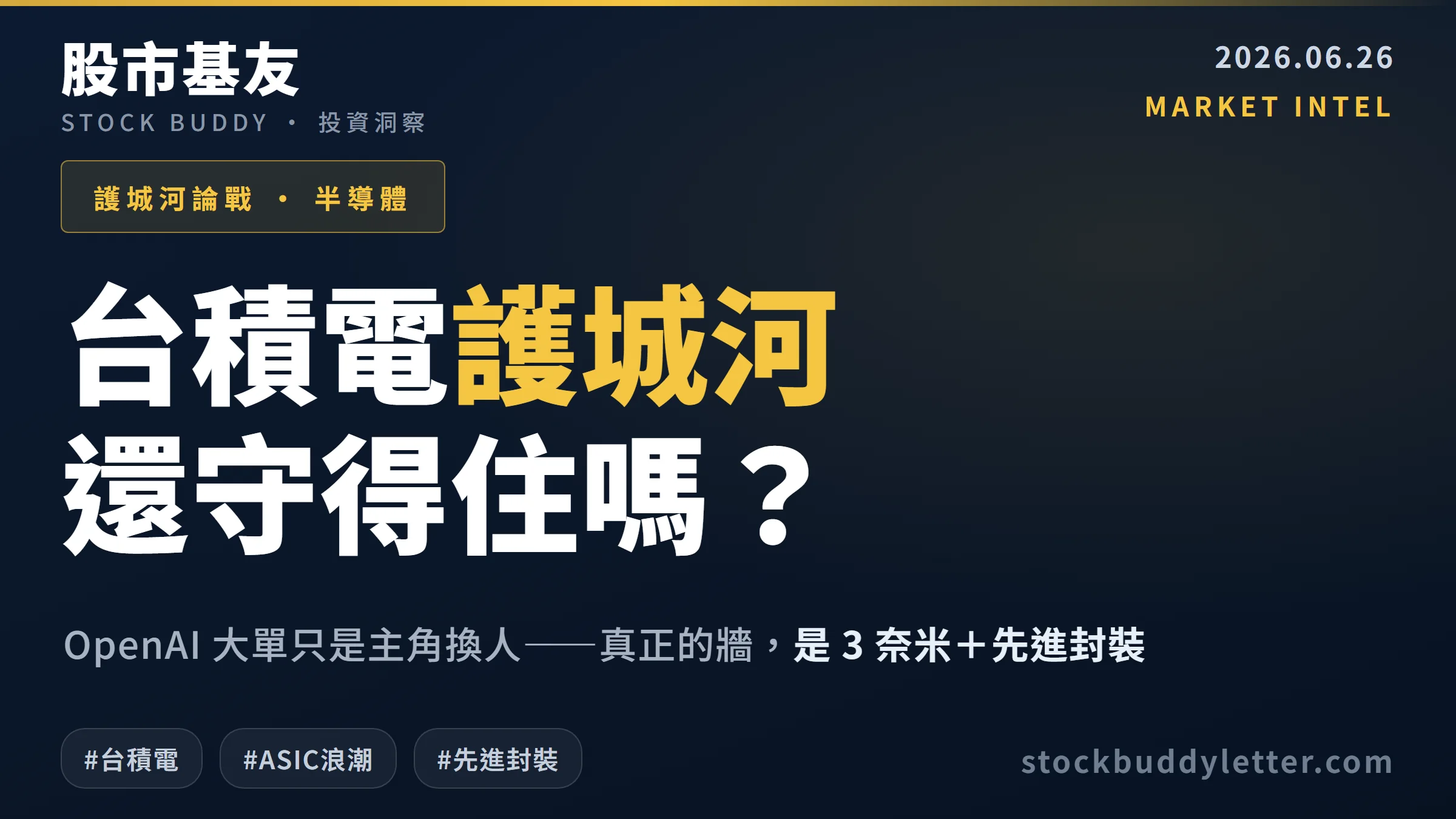 台積電接 OpenAI ASIC 大單：護城河還在嗎？散戶利多與隱憂完整拆解