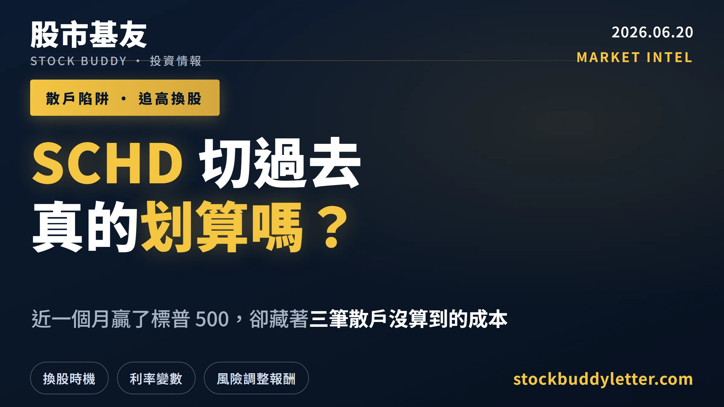 SCHD 近一個月贏了，現在切換划算嗎？三個散戶沒算到的成本