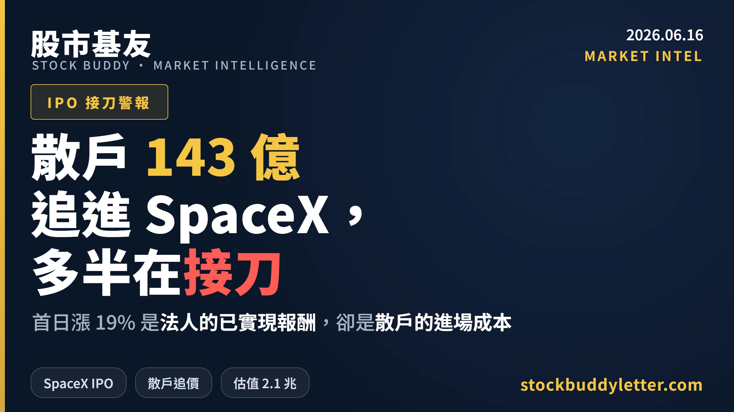SpaceX首日漲19%，台灣散戶143億追進——IPO接刀的真實代價