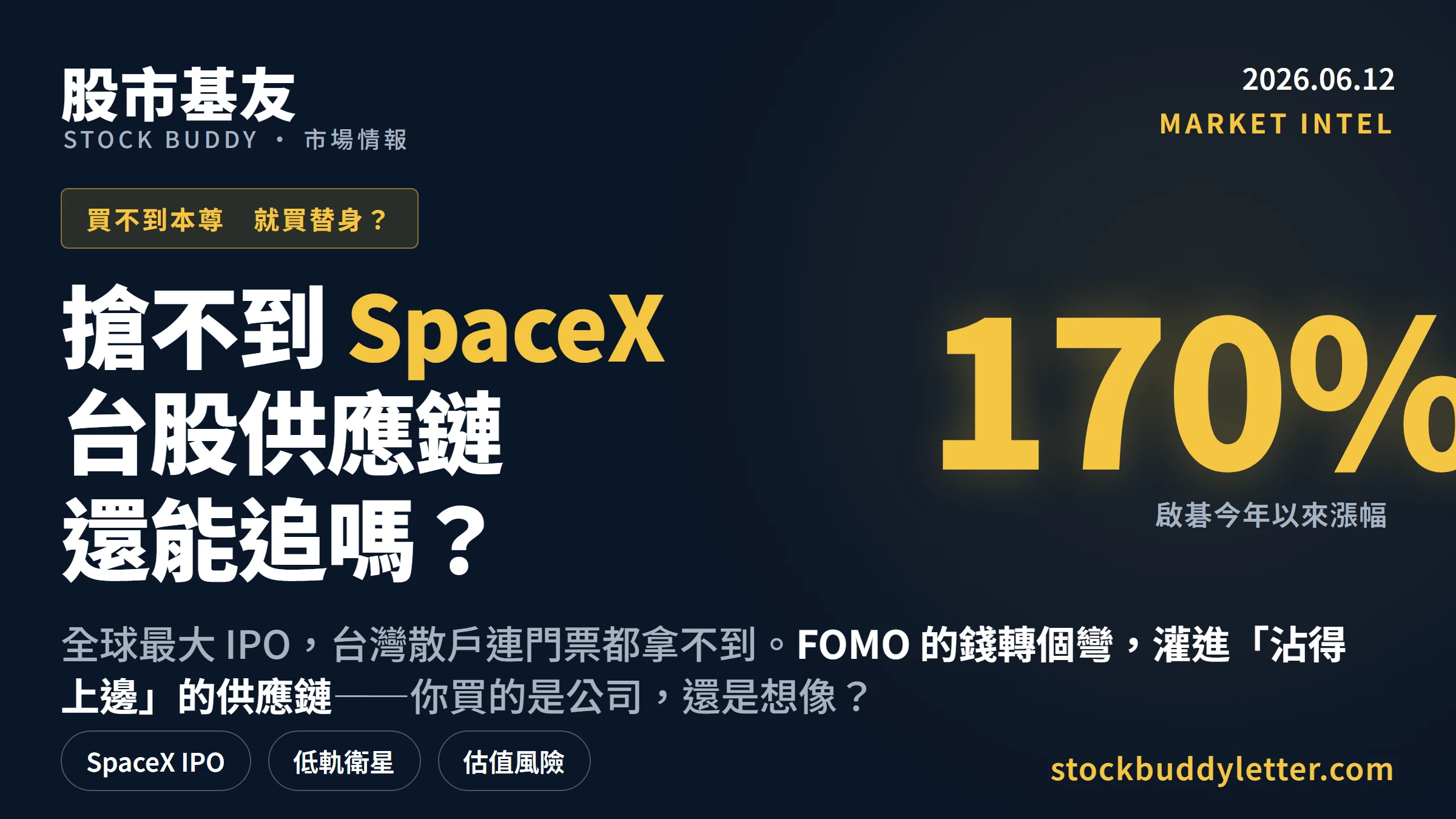 SpaceX IPO 台灣散戶搶不到，台股供應鏈飆 170% 還能追嗎？