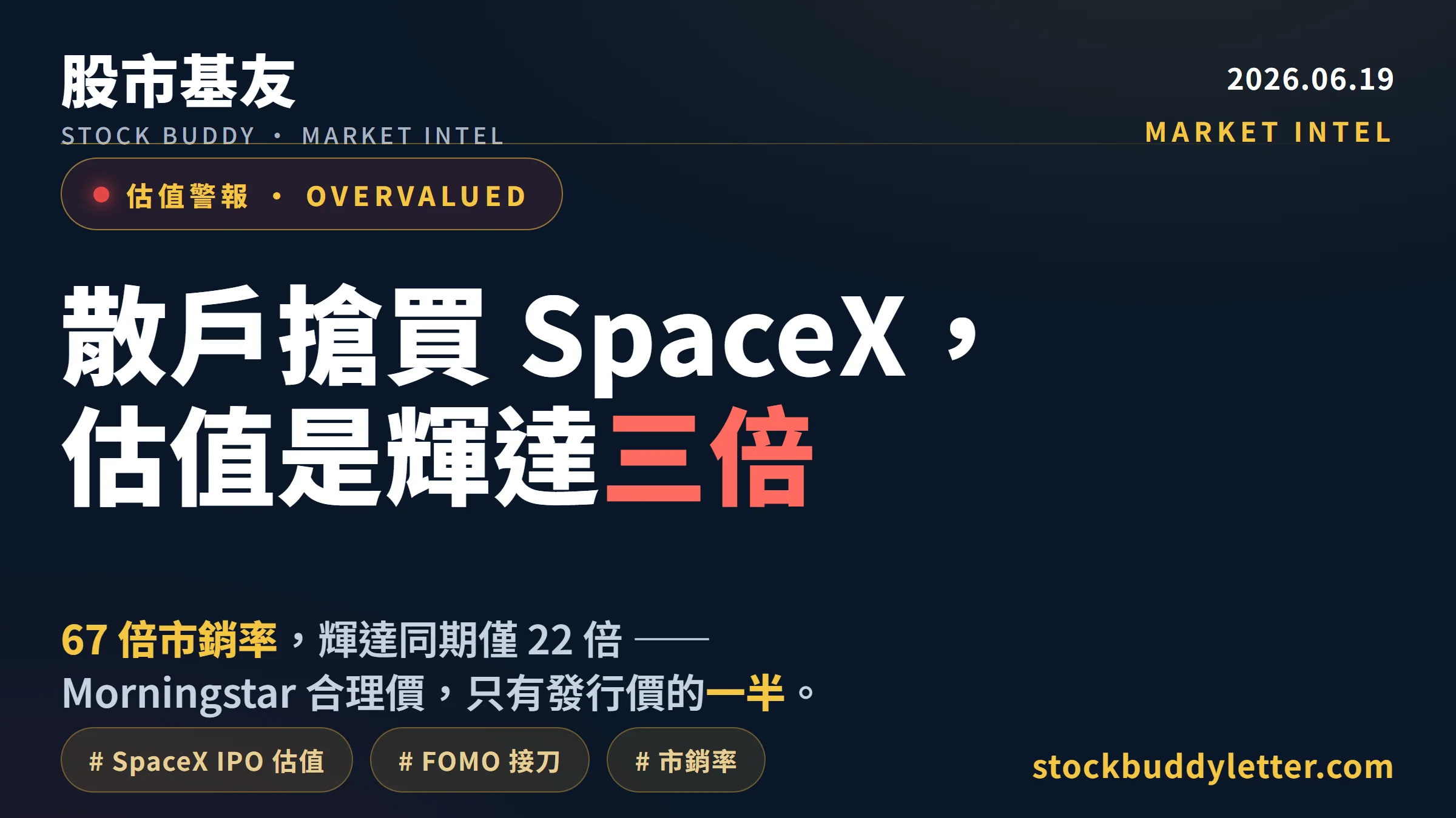 SpaceX IPO 散戶搶買：67 倍市銷率是輝達三倍，Morningstar 合理價只有發行價一半