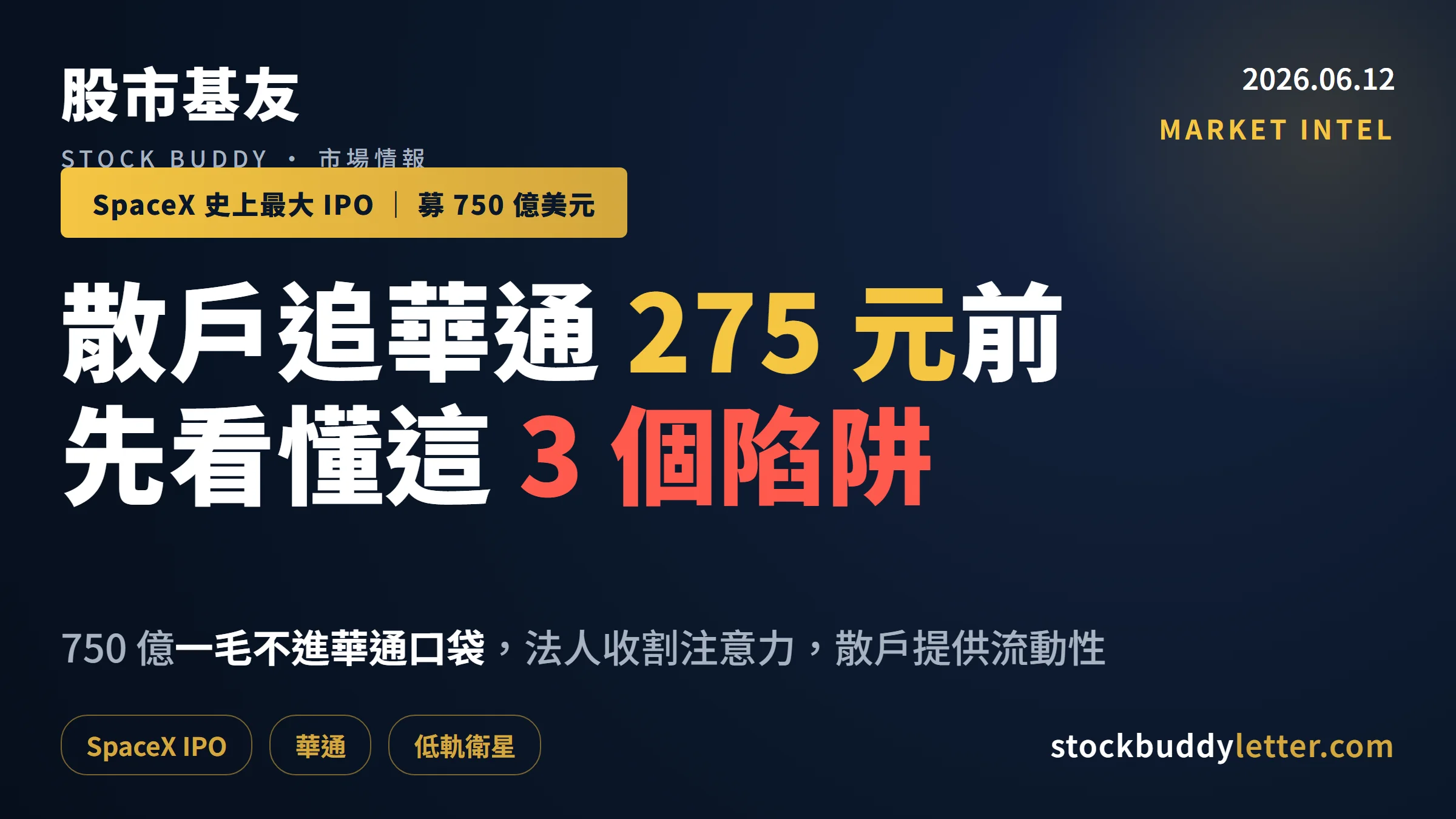SpaceX史上最大IPO募750億美元，散戶追華通275元前要看懂這3個陷阱