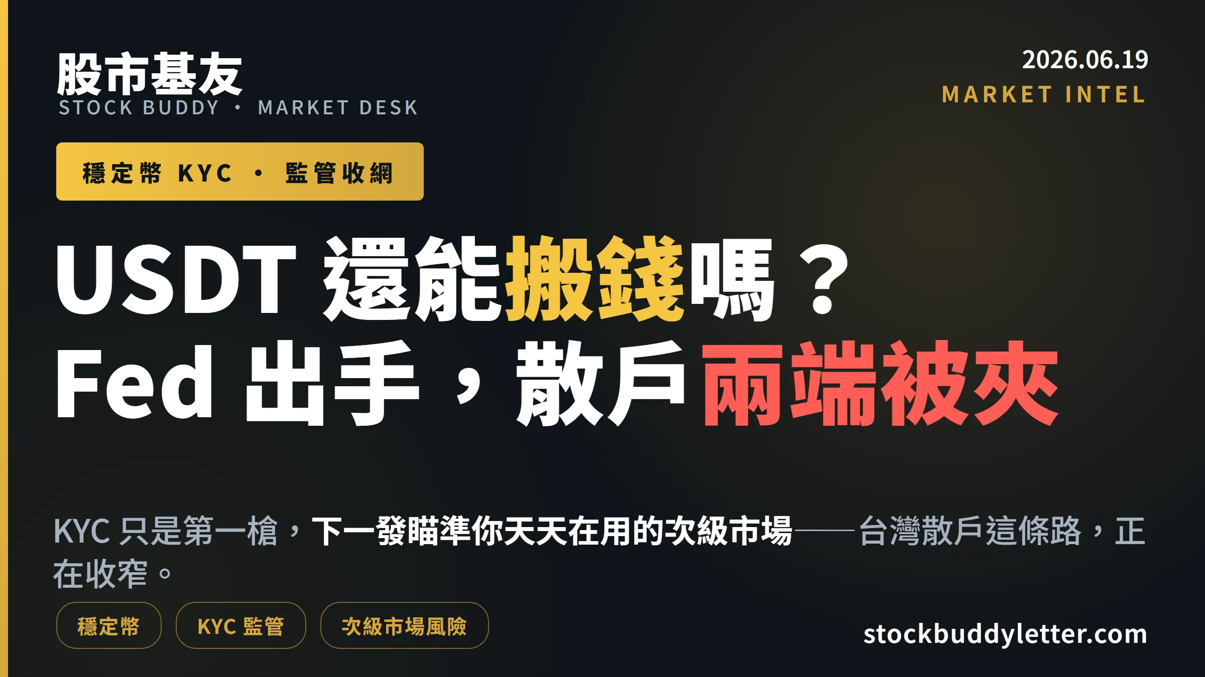 USDT 還能搬錢嗎？Fed 出手 KYC，台灣散戶兩端同時被夾擊