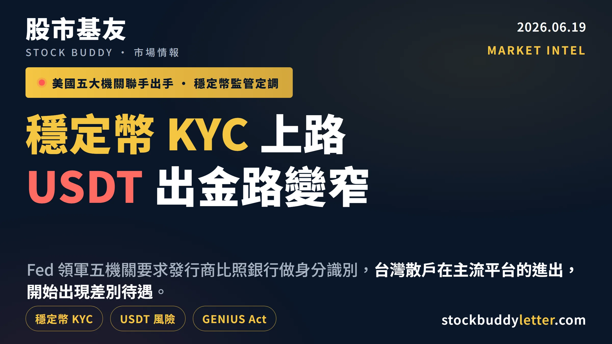 USDT 的麻煩來了！美國五機關推穩定幣 KYC，台灣散戶出金路開始變窄