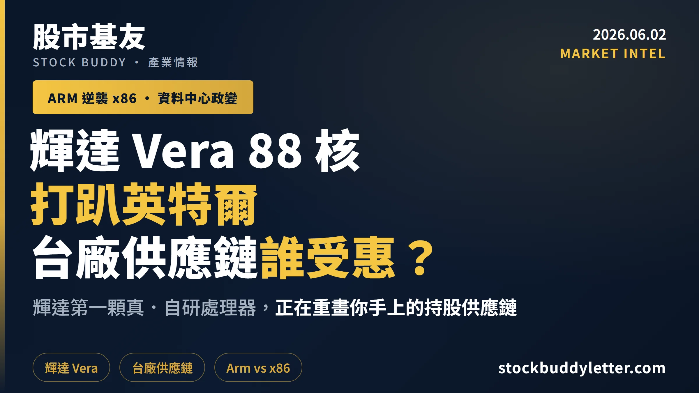 輝達 Vera CPU 完整拆解：88 核打趴英特爾背後，台廠供應鏈誰受惠？