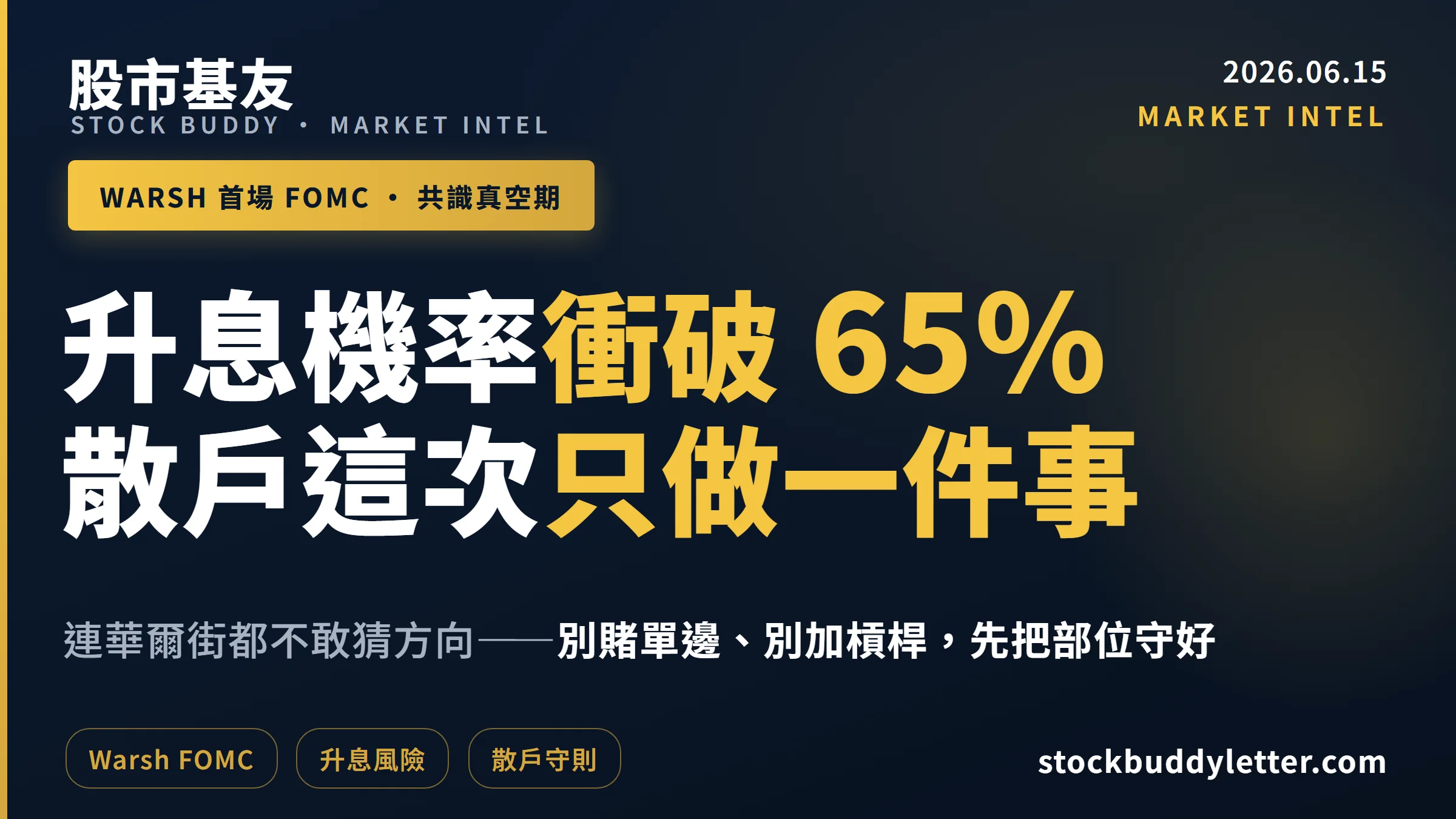 Warsh 首場 FOMC：升息機率衝破 65%，台股散戶這次只要做一件事
