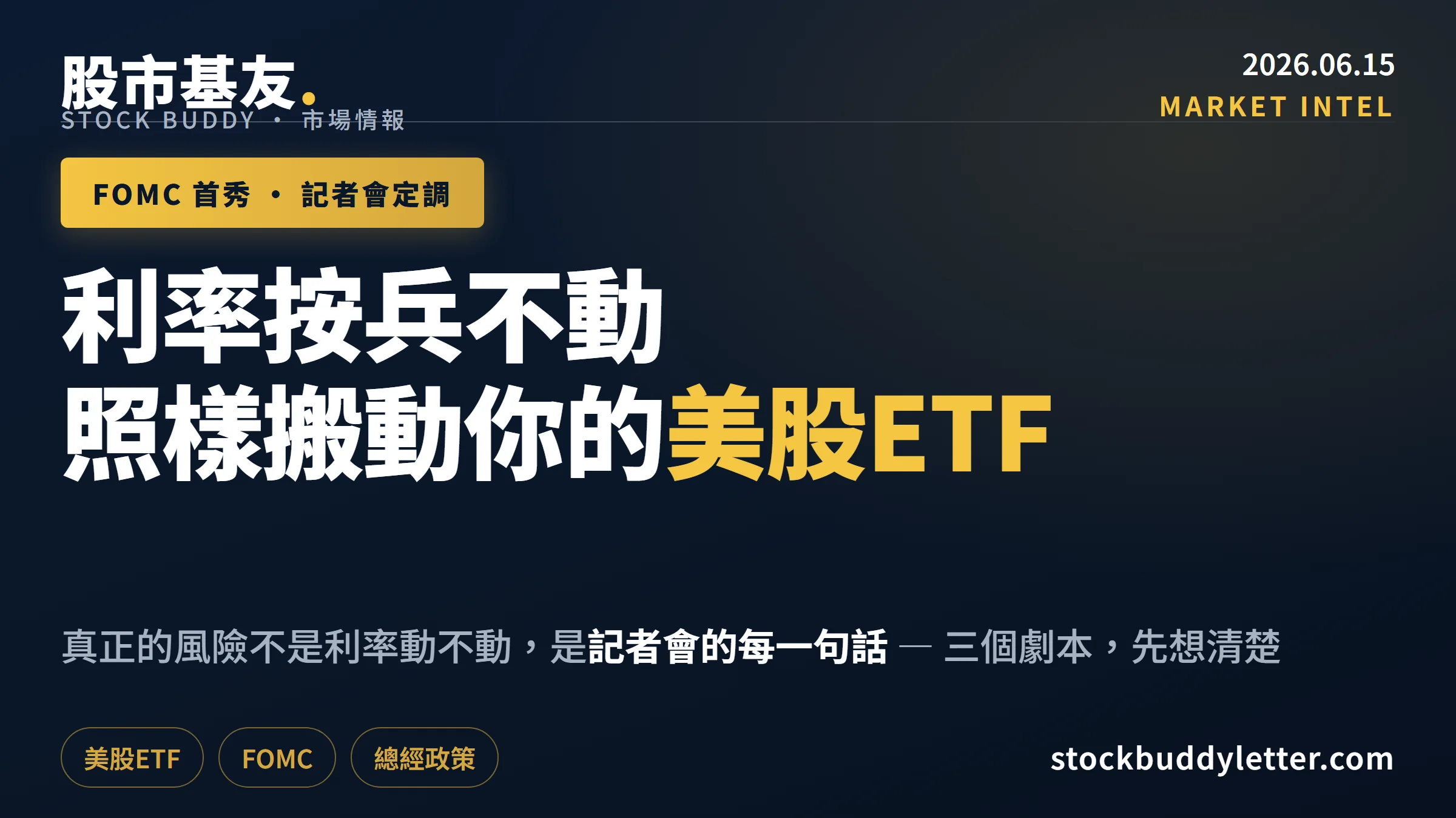 Warsh FOMC首秀：不動利率也搬動你的美股ETF，三個劇本先想清楚