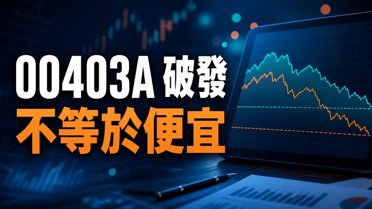 00403A 跌破發行價不等於便宜，市價與淨值比較封面