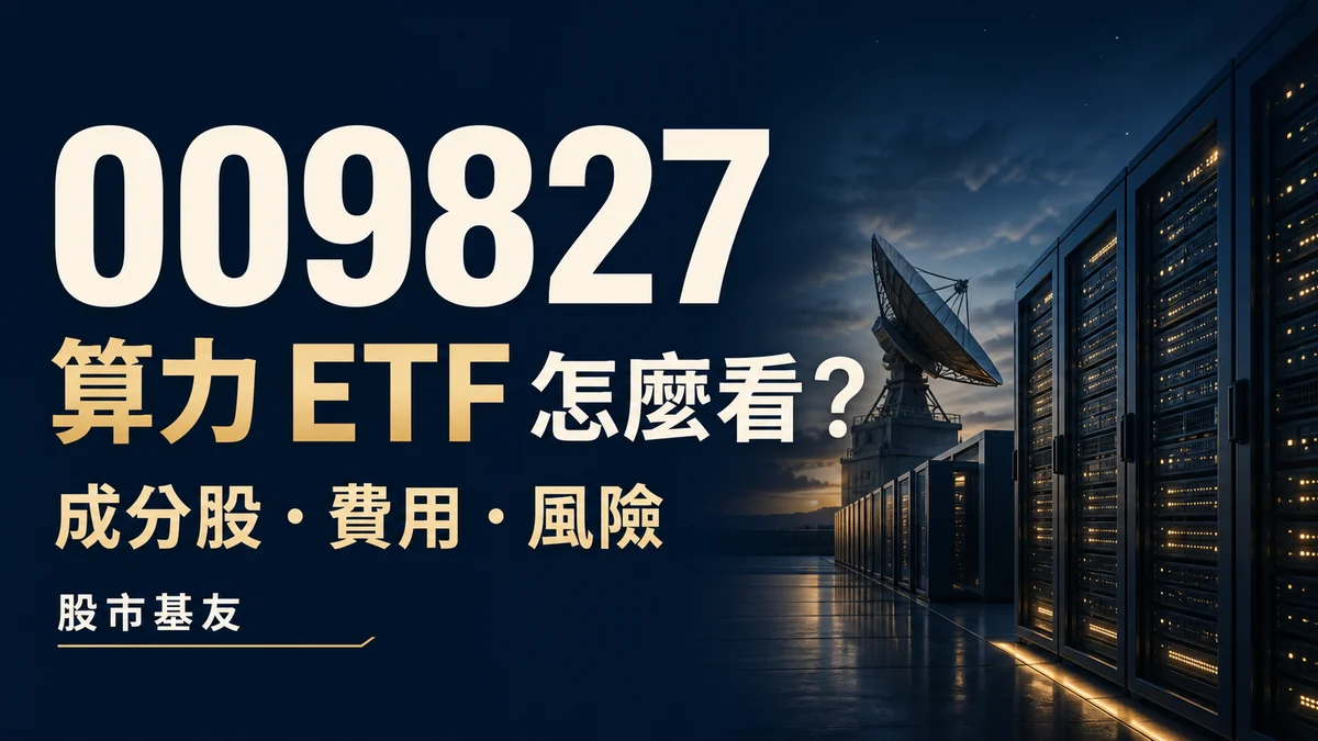 009827 算力 ETF：成分股、費用與風險；AI 生成概念封面
