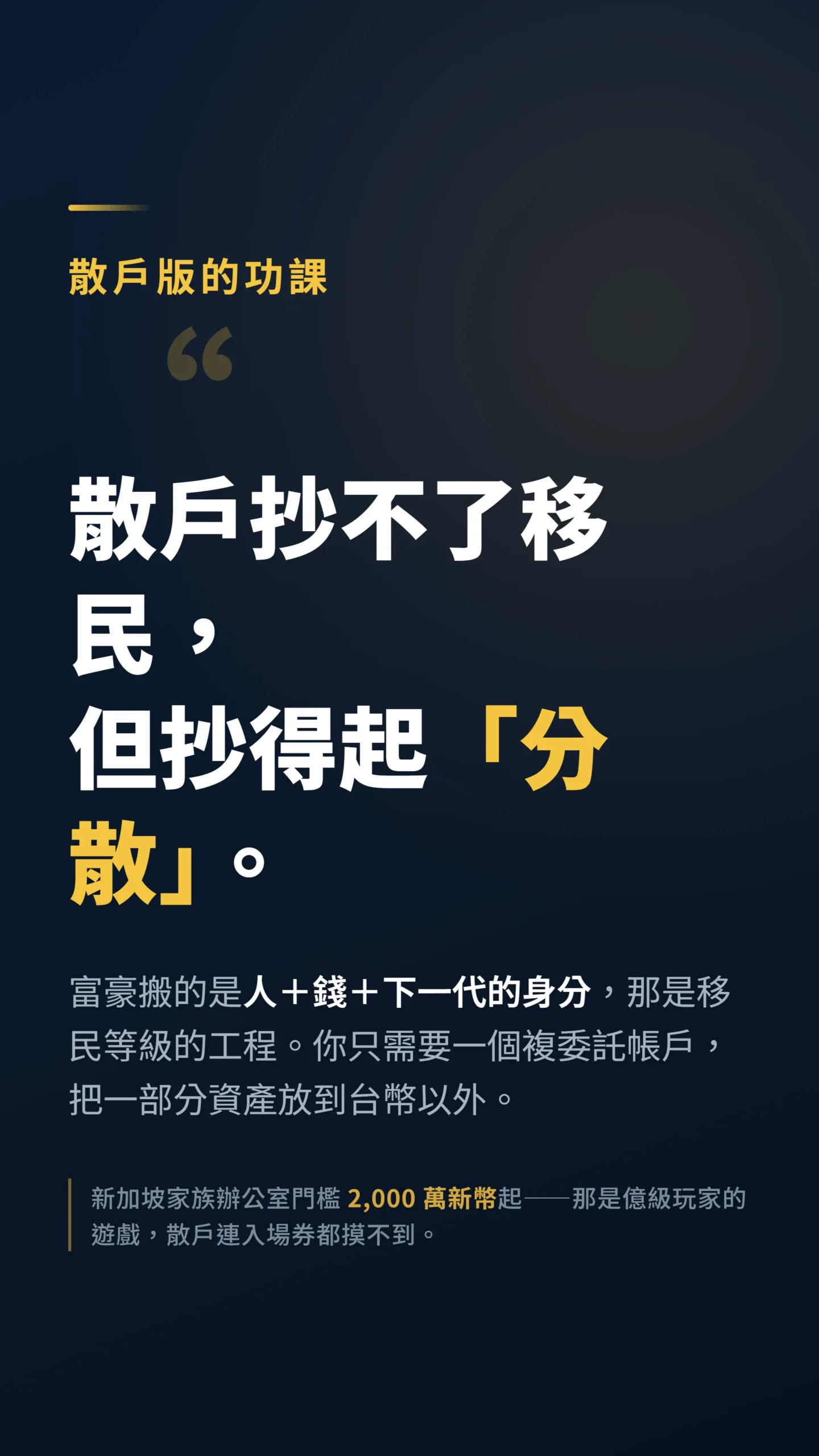 散戶學富豪避險的核心邏輯:抄分散不抄移民的觀點視覺