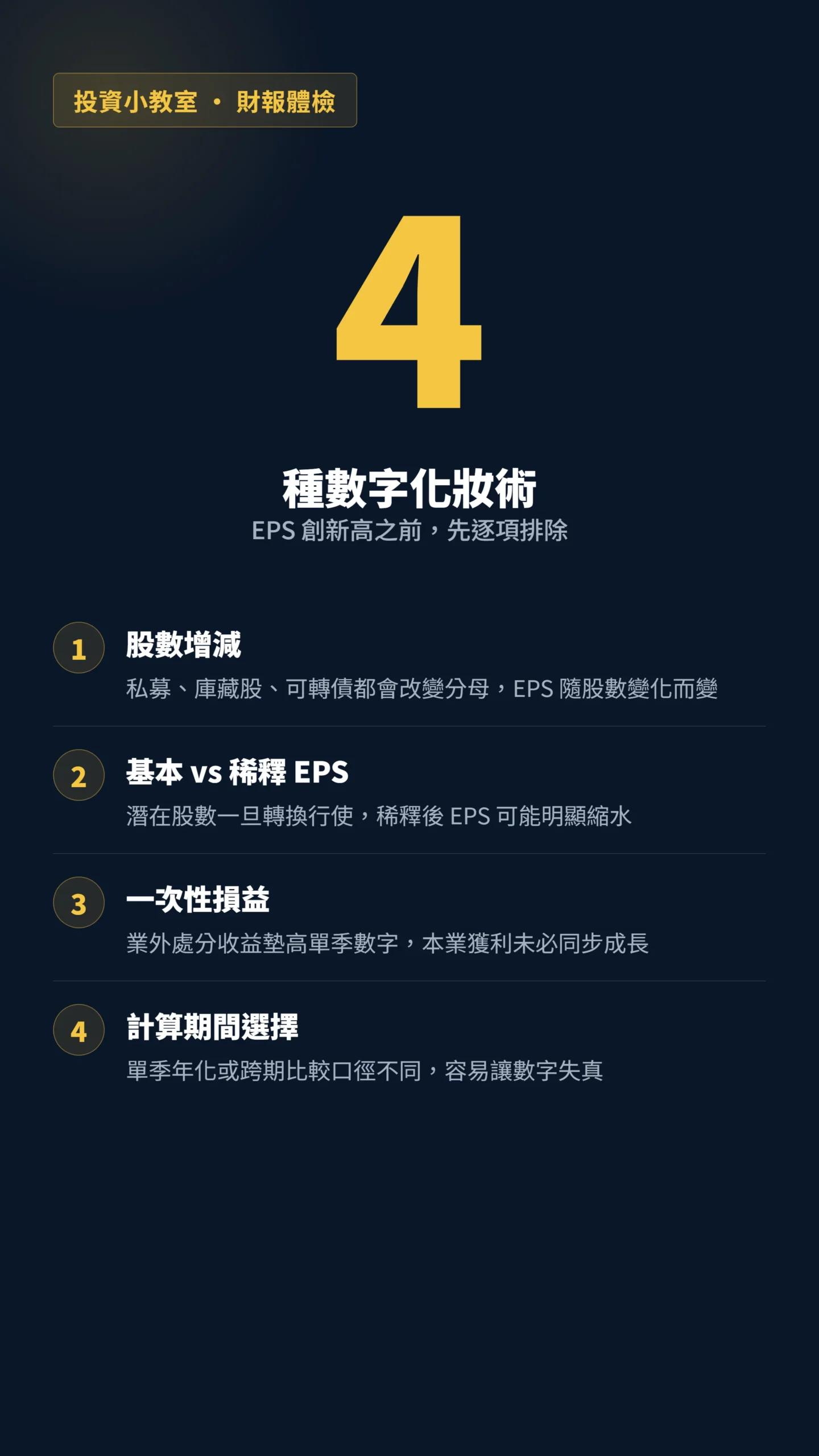 EPS創新高前需排除的四種數字化妝術示意圖