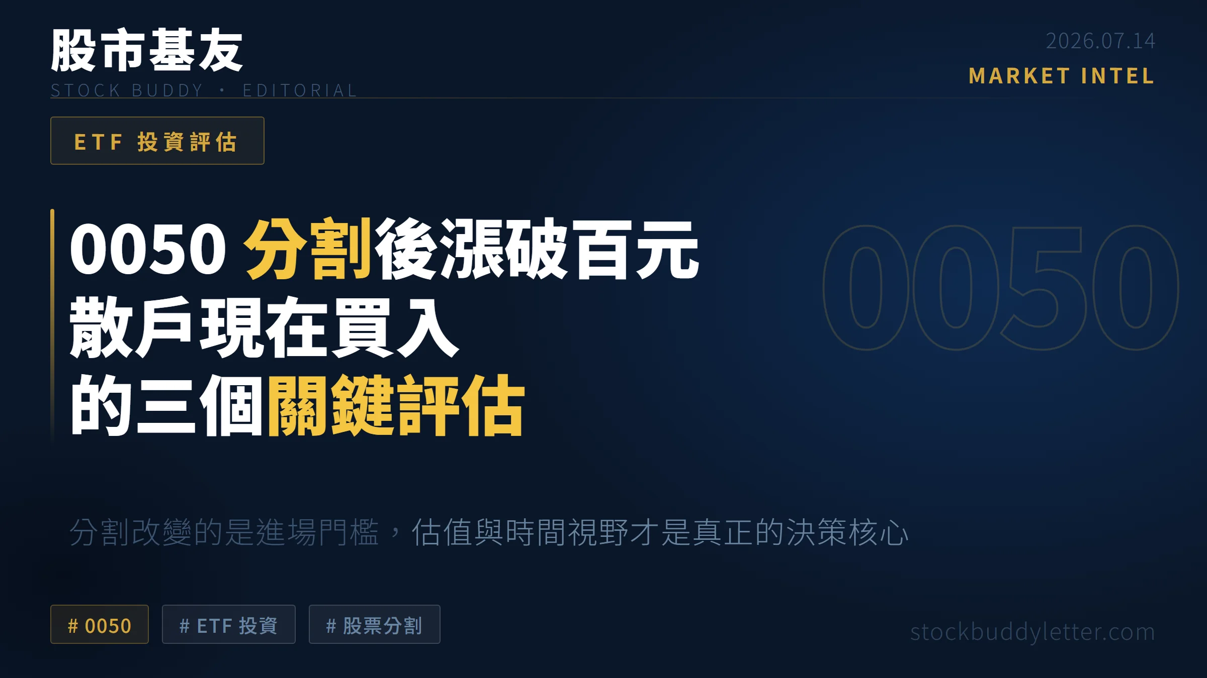 0050 分割後漲破百元，散戶現在買入的三個關鍵評估