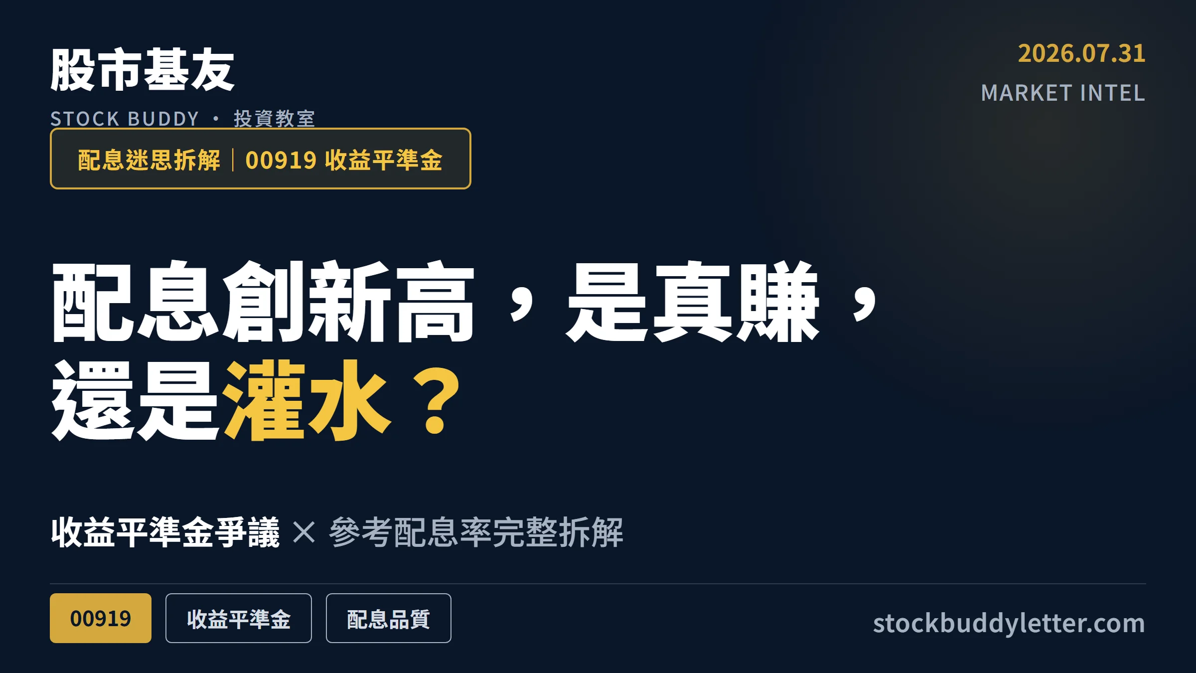 00919配息創新高是真賺？收益平準金爭議與參考配息率完整拆解