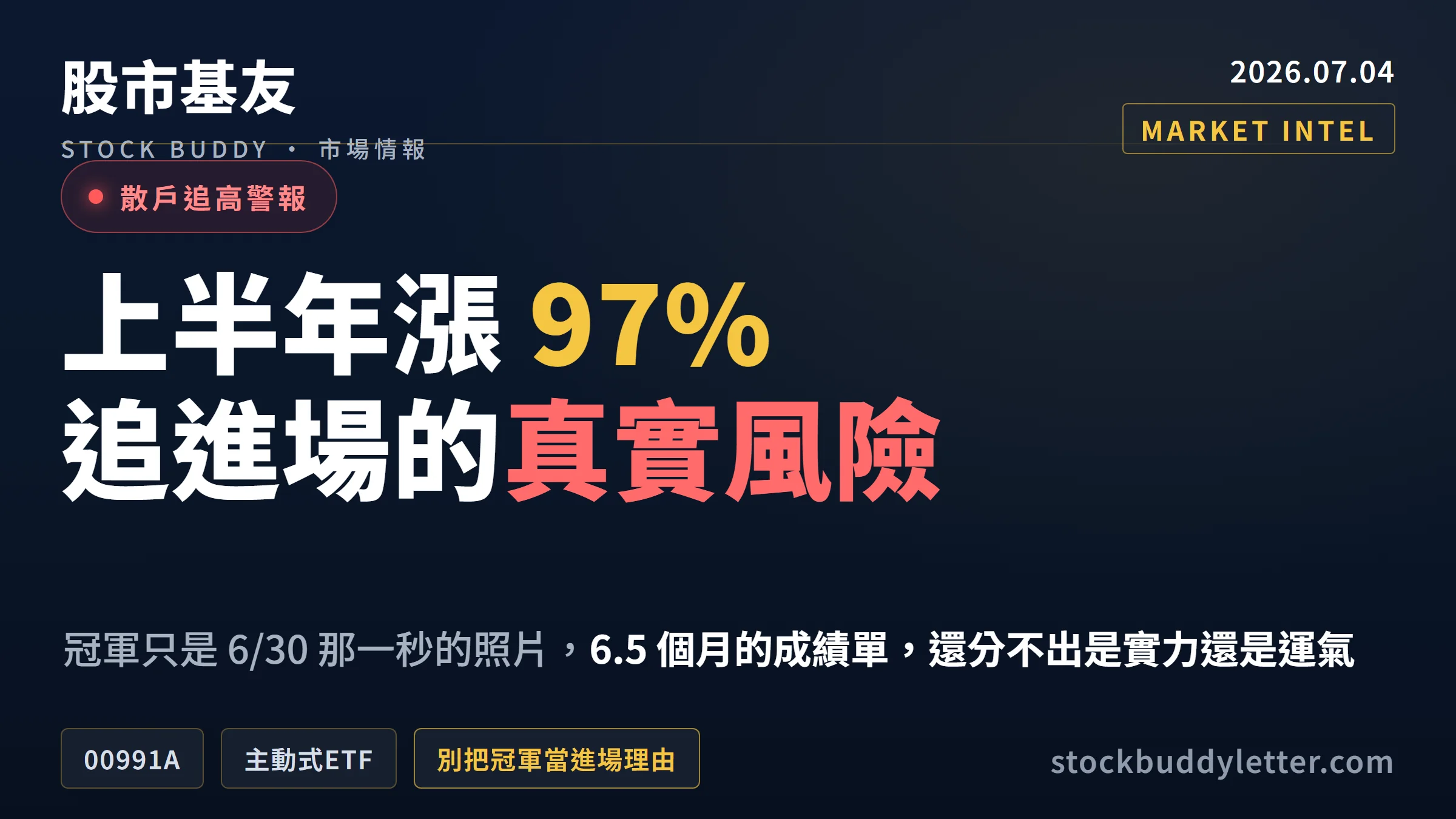 00991A 上半年漲97%，散戶現在追進去的真實風險