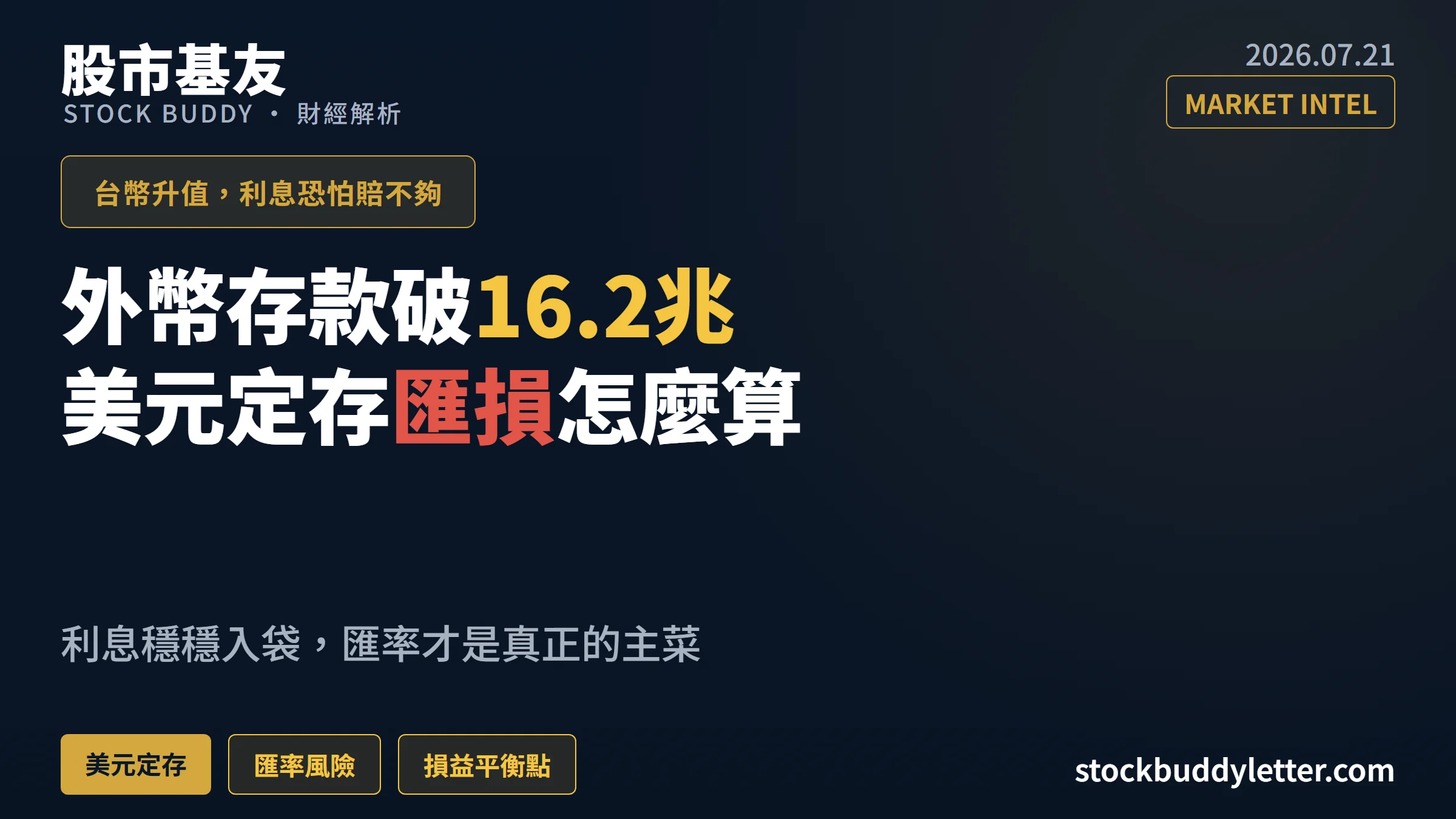 外幣存款破16.2兆元：美元定存匯損怎麼算，才不會賺了利息賠匯率