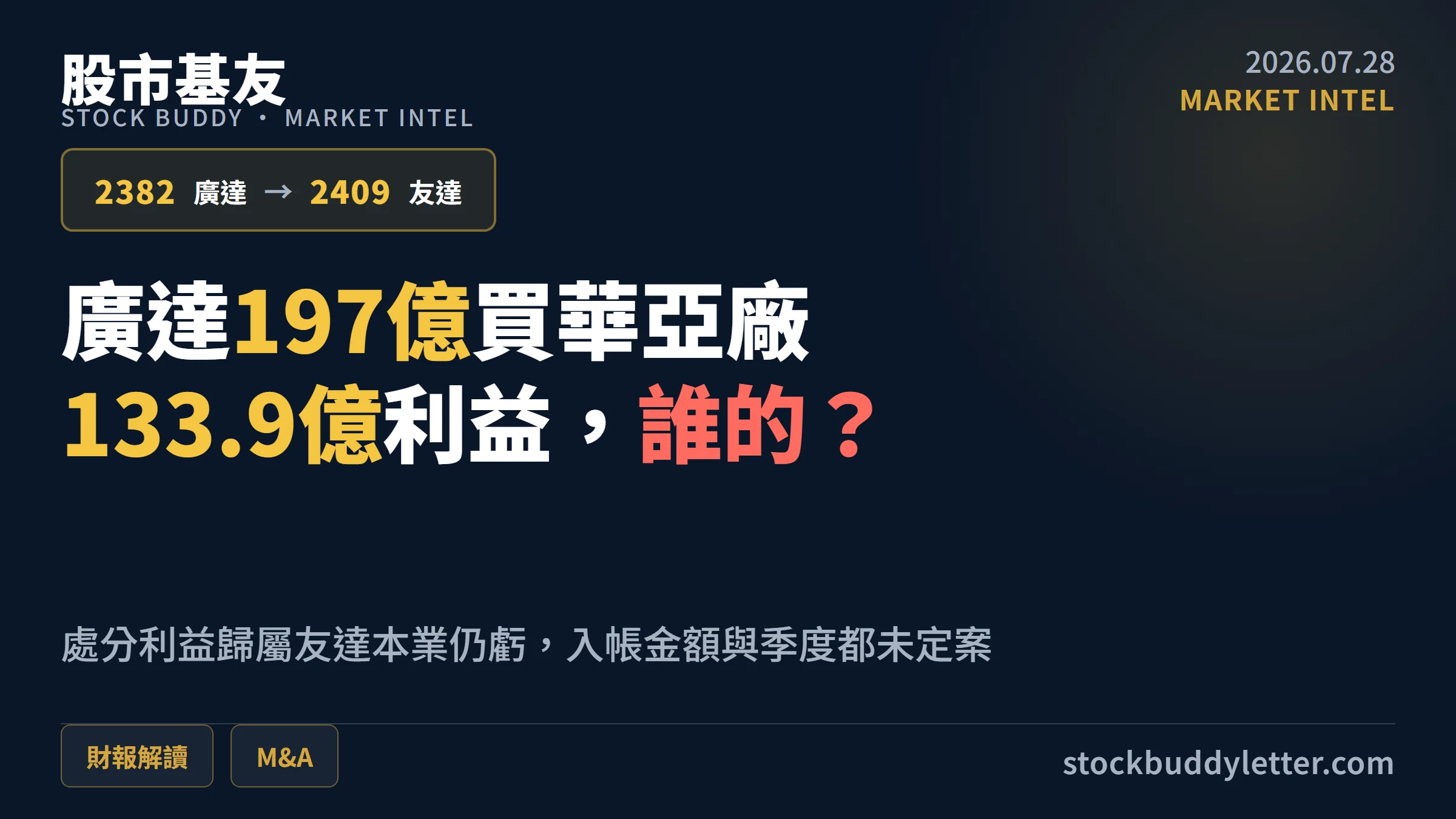 廣達197億買下友達華亞廠：133.9億處分利益到底是誰的？
