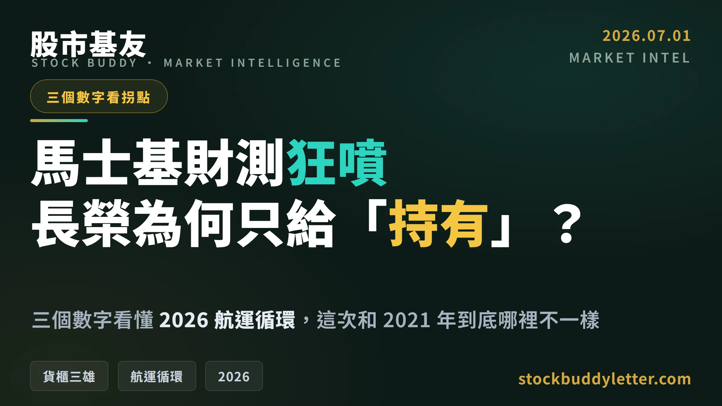 馬士基財測大幅上修，長榮為何只給持有？三個數字看懂 2026 航運循環