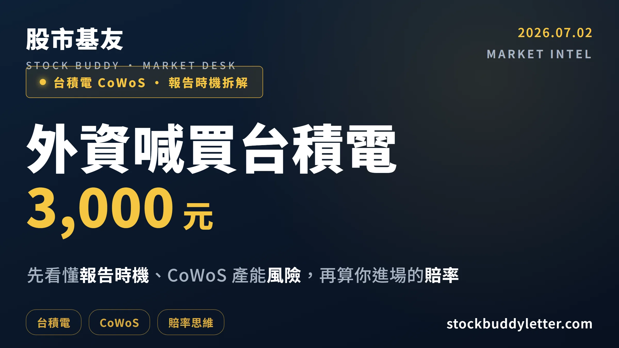 外資喊買台積電 3,000 元：先看懂報告時機、CoWoS 風險與賠率