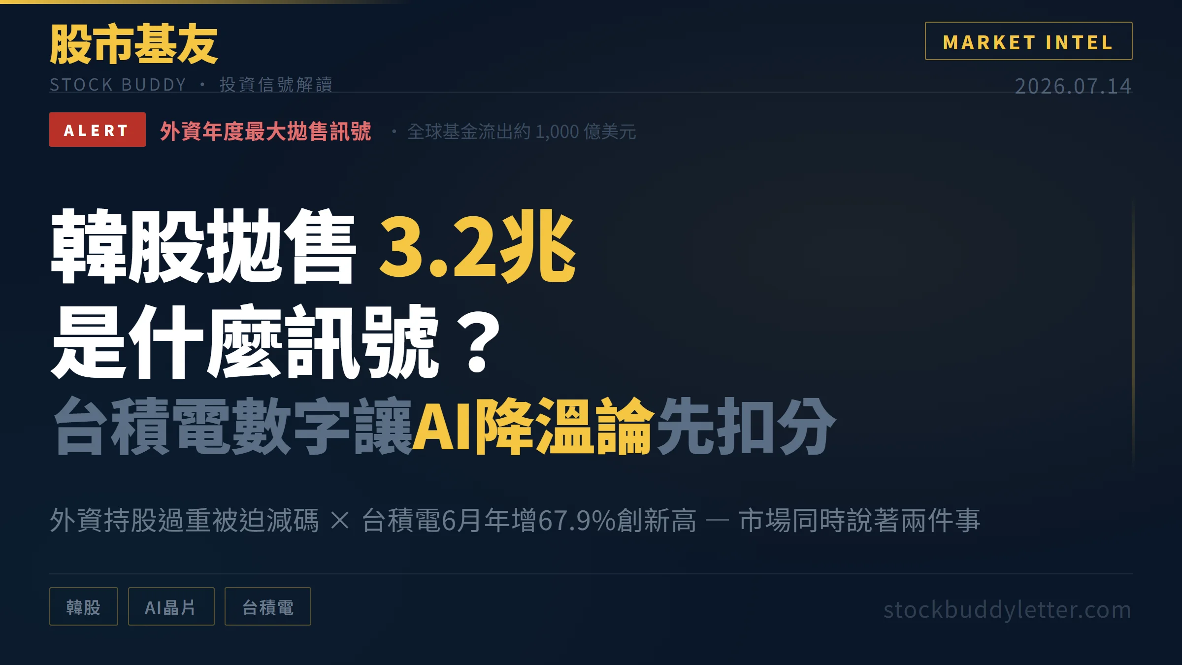韓股拋售3.2兆是什麼訊號？台積電數字讓AI降溫論先扣分