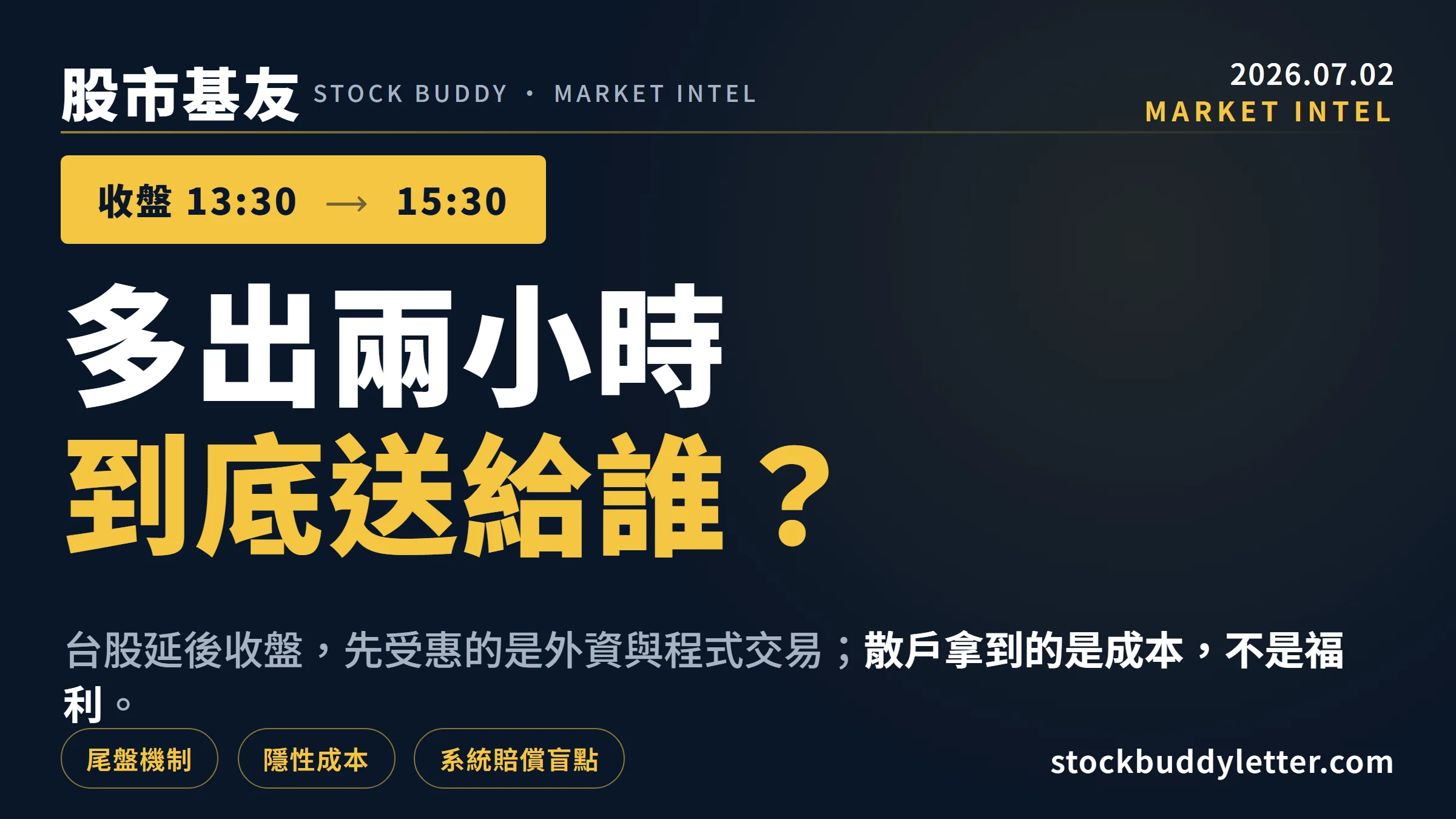 台股延長收盤至3:30方案拆解：散戶的隱性成本、尾盤機制與系統賠償盲點