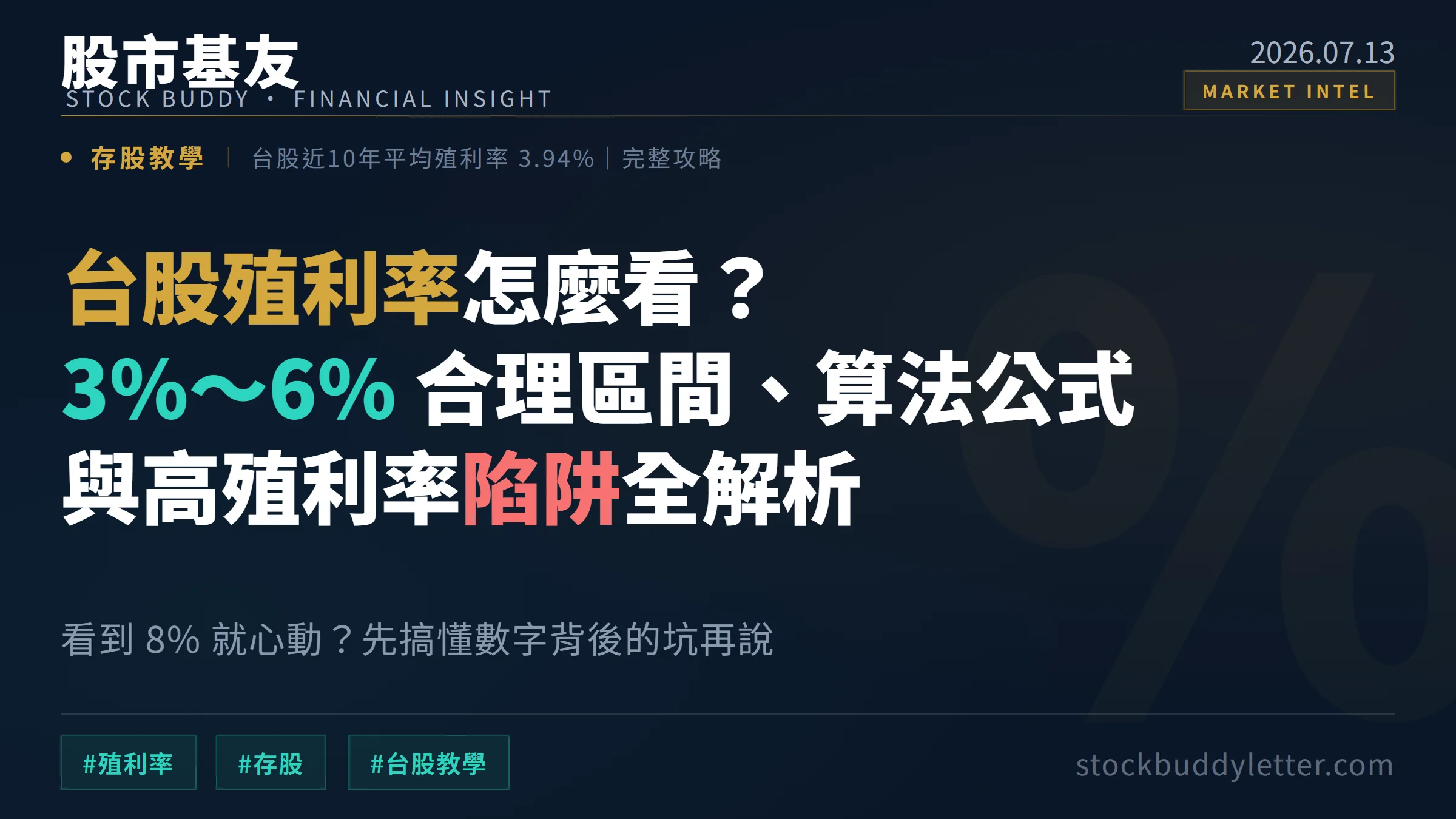 台股殖利率怎麼看？3%～6% 合理區間、算法公式與高殖利率陷阱全解析