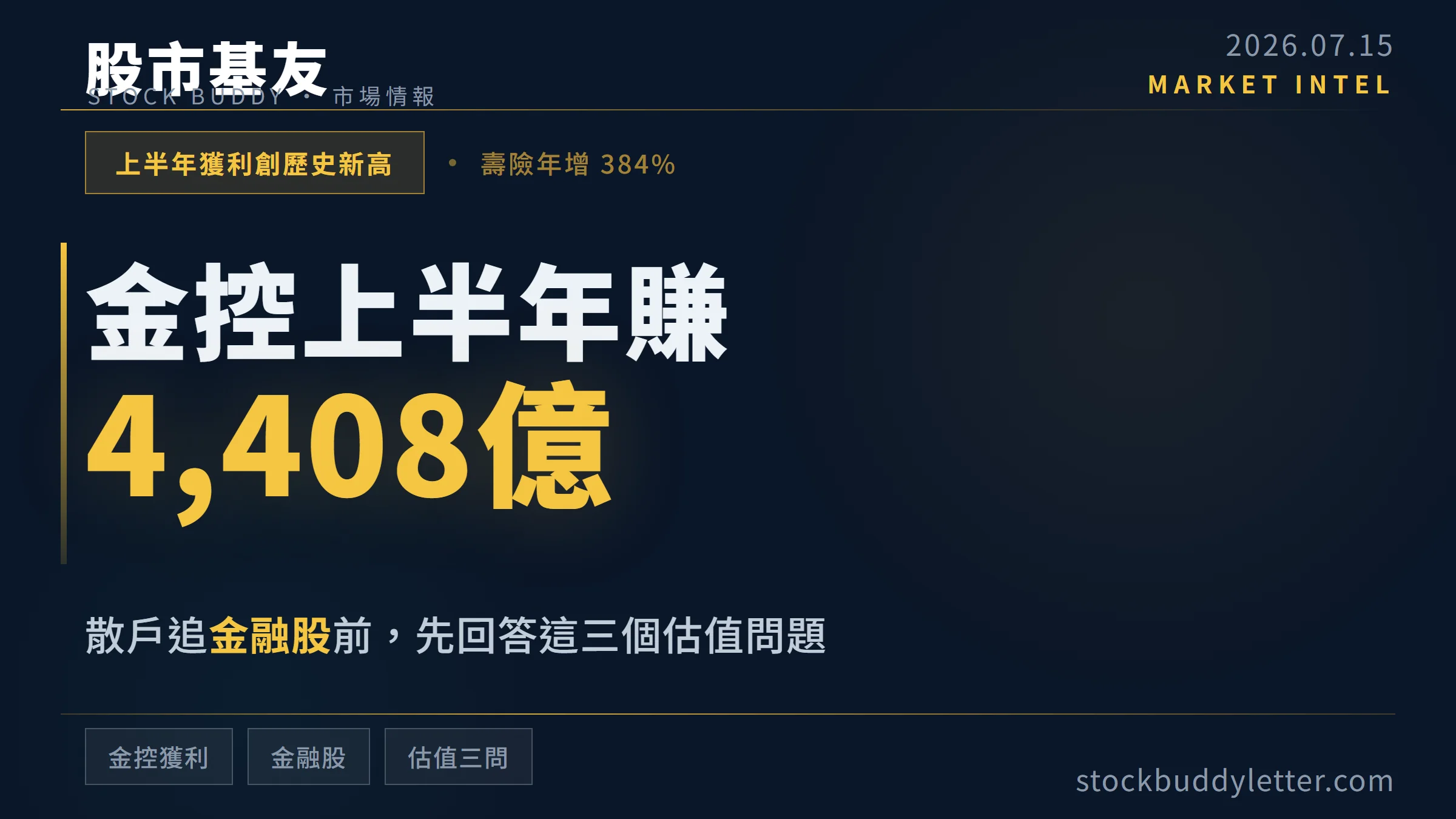 金控上半年賺 4,408 億：壽險年增 384%，散戶追金融股前的估值三問