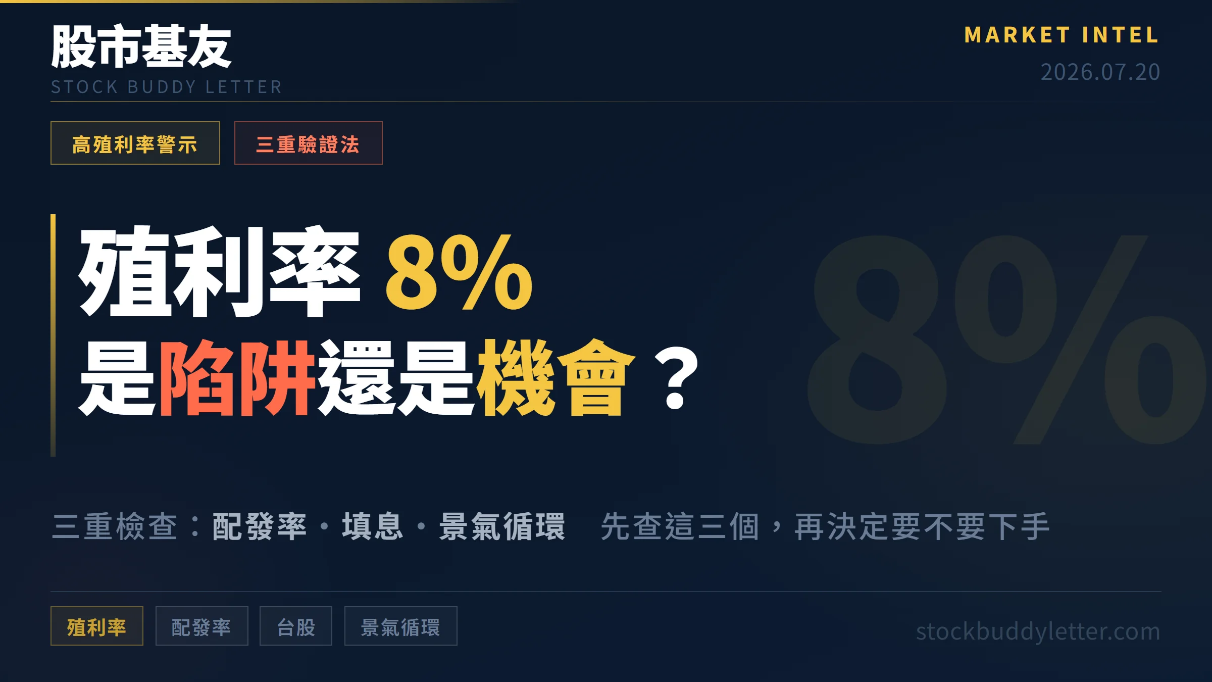 殖利率 8% 是陷阱還是機會？配發率、填息與景氣循環三重檢查