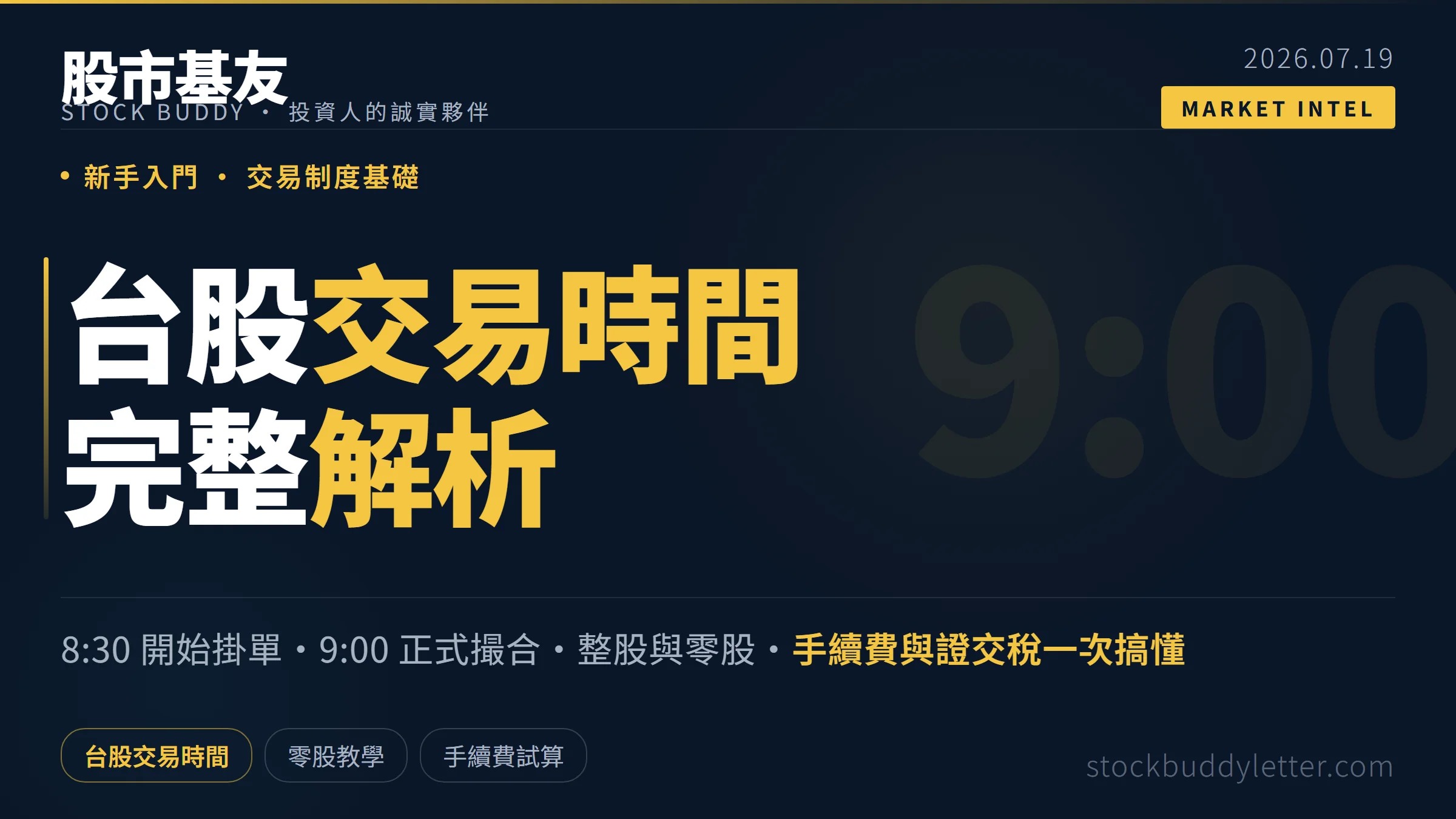 台股交易時間完整解析：8:30 掛單、9:00 開盤、手續費與零股新手指南