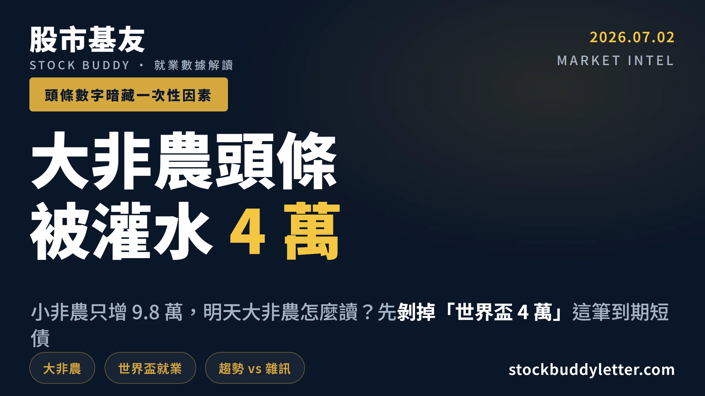 小非農 9.8 萬怎麼解讀？大非農頭條被灌水 4 萬的真相