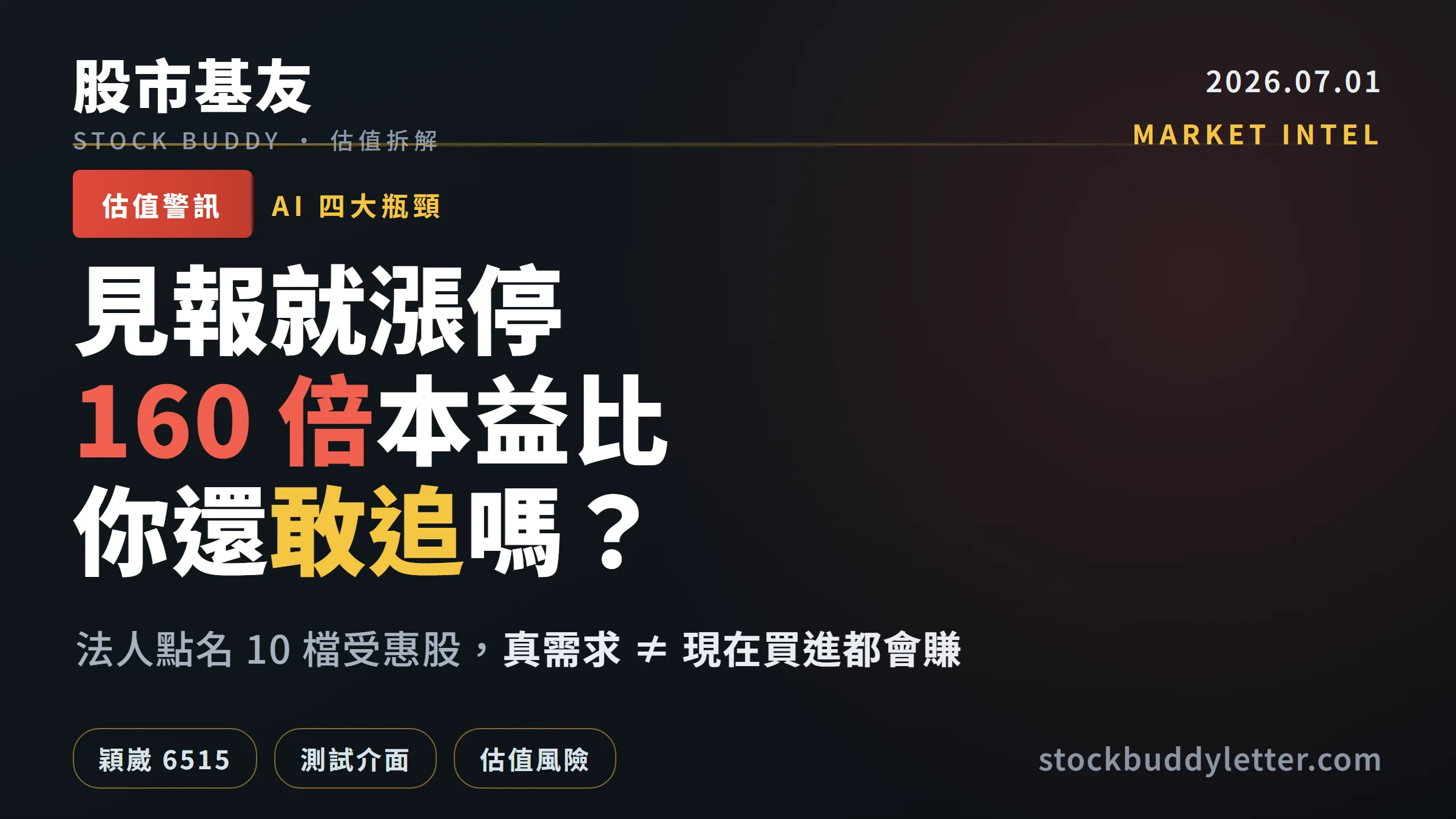 法人 AI 四大瓶頸點名 10 檔，穎崴 160 倍本益比的估值風險拆解