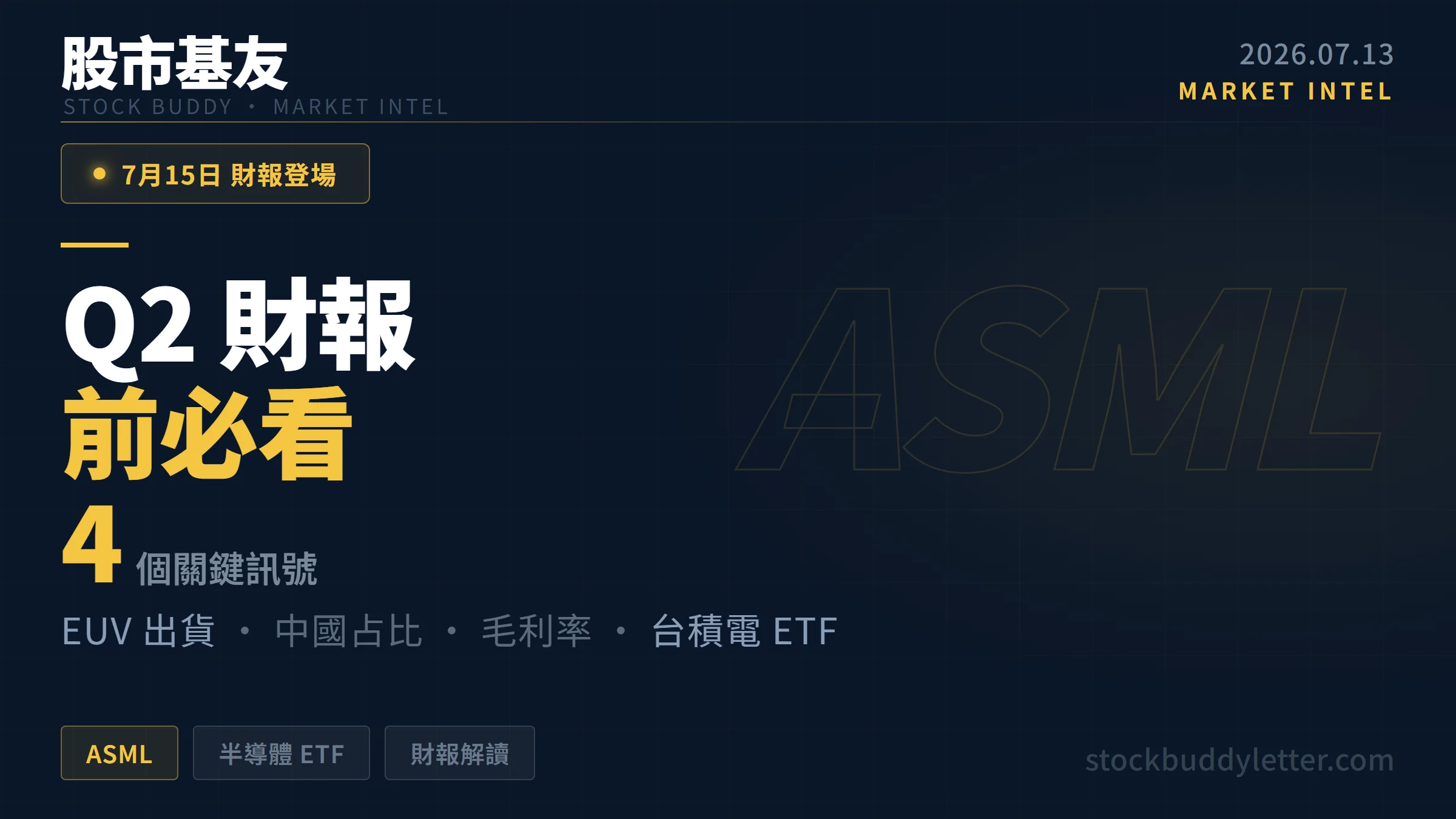 ASML 2026 Q2 財報前必看：EUV 出貨、中國占比與台積電 ETF 的 4 個關鍵訊號