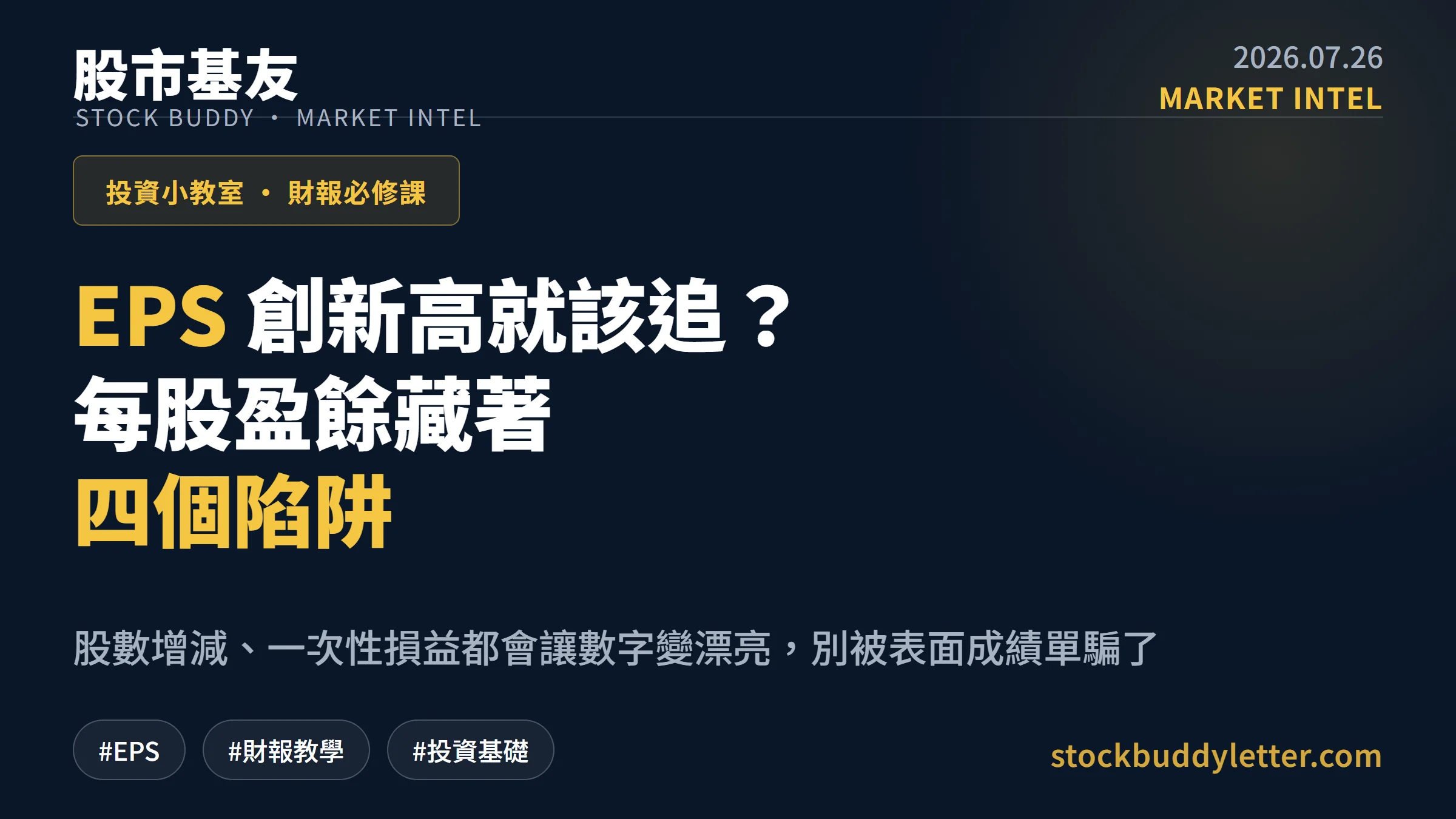 EPS 創新高就該追嗎？看懂每股盈餘怎麼算與四個陷阱