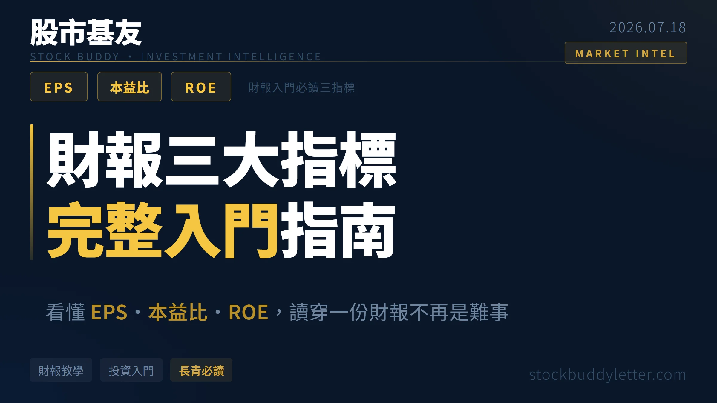 財報三大指標完整入門：EPS、本益比與 ROE 怎麼判讀