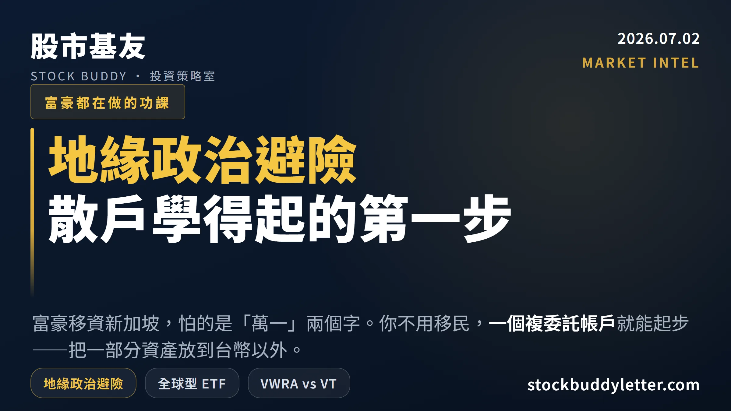 台灣富豪移資新加坡背後的邏輯：散戶地緣政治避險與全球ETF入門