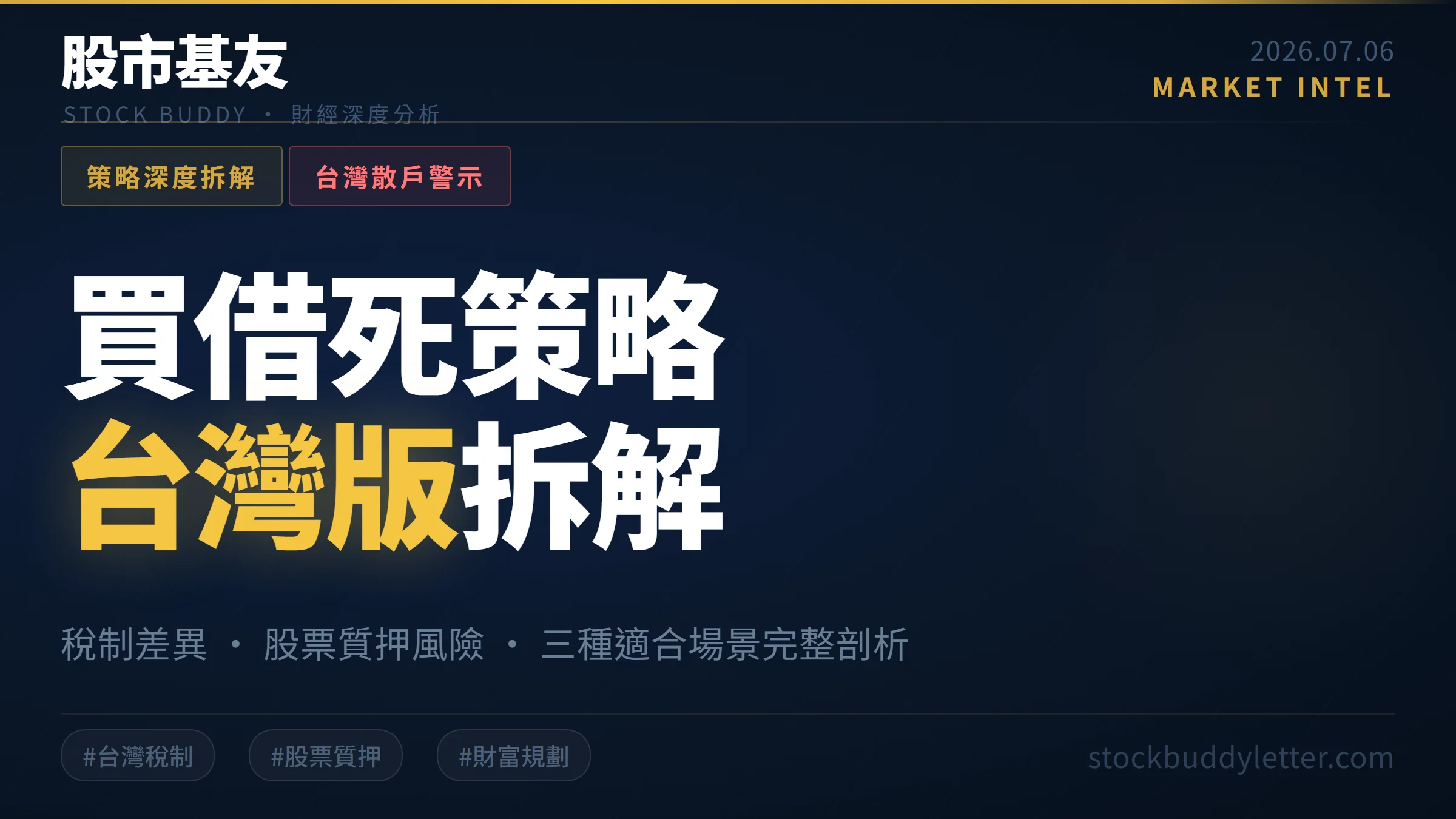 買借死策略台灣版拆解：稅制差異、股票質押風險與三種適合場景