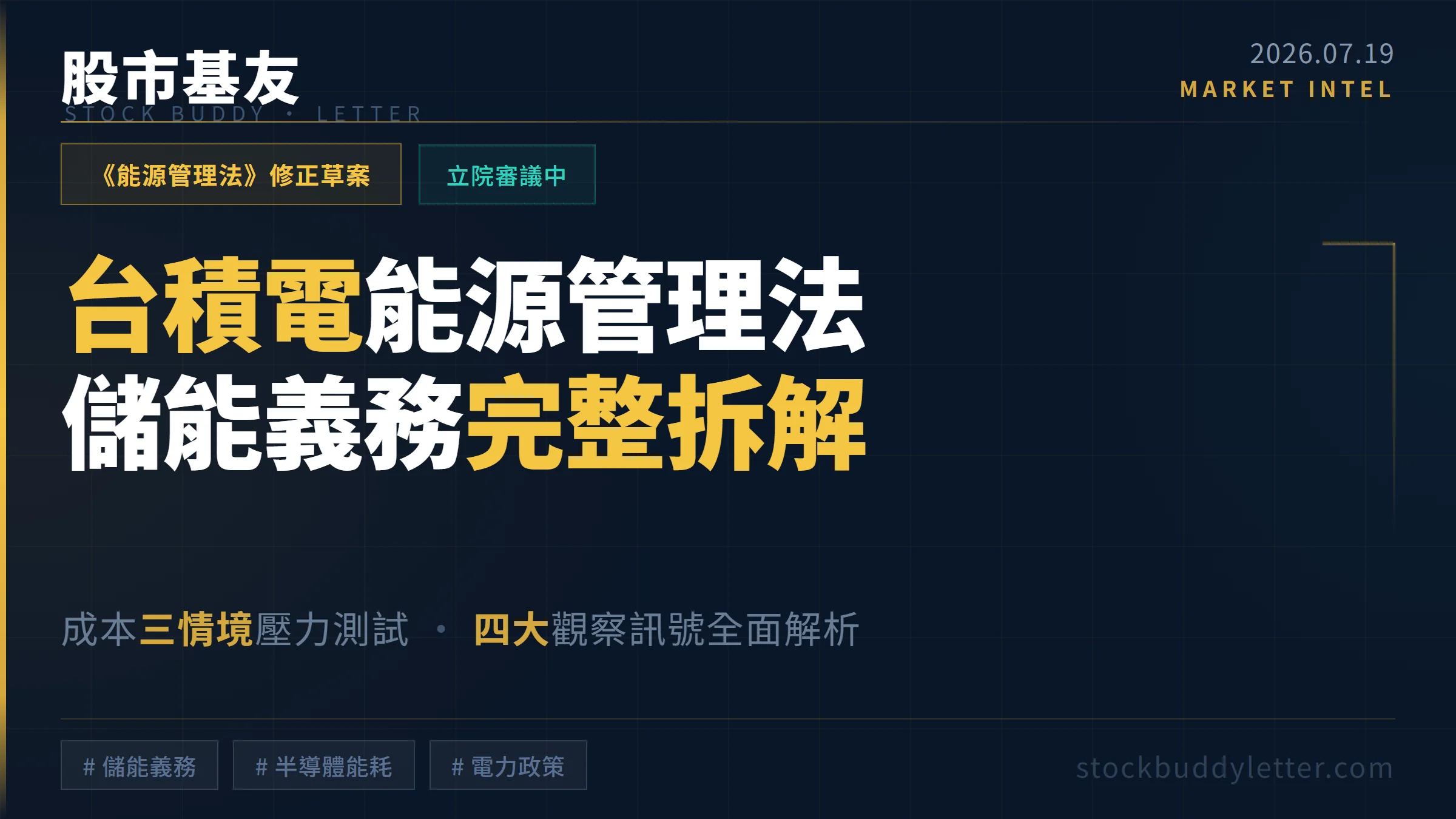 台積電能源管理法儲能義務拆解：成本三情境與四大觀察訊號