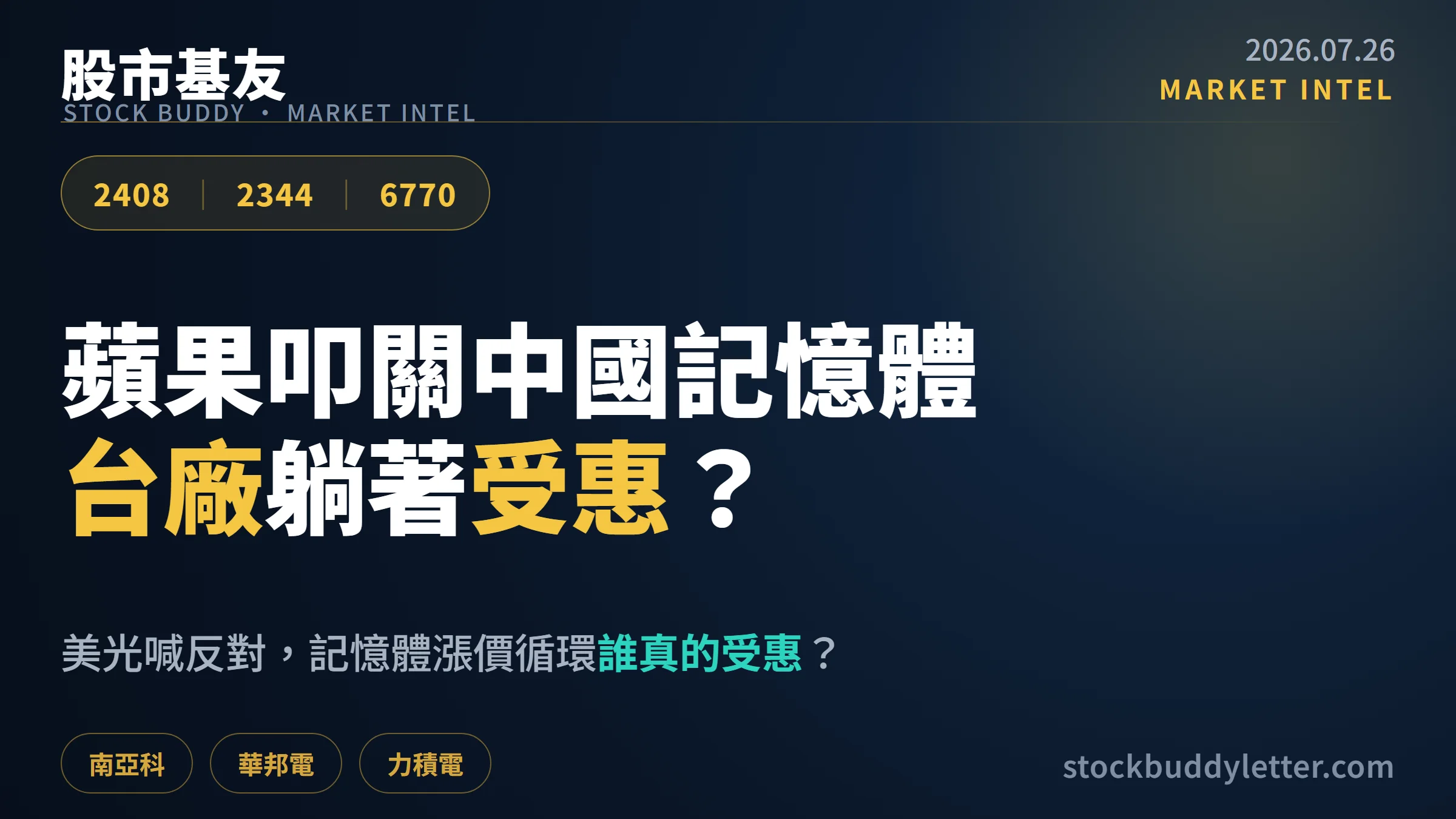 蘋果推中國記憶體？台股南亞科、華邦電、力積電是真受惠股嗎