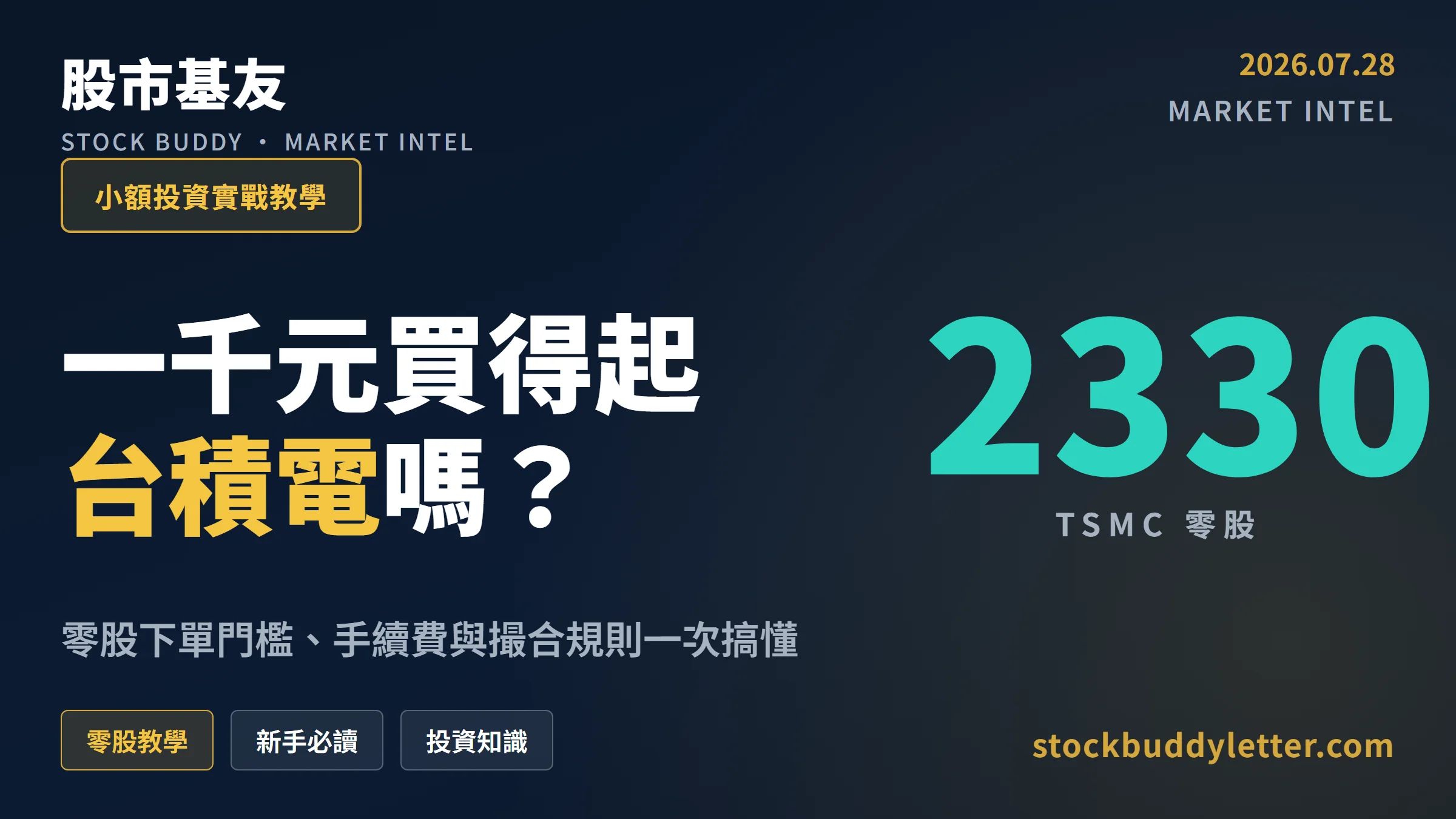 一千元買得起台積電嗎？零股下單門檻、手續費與撮合規則教學