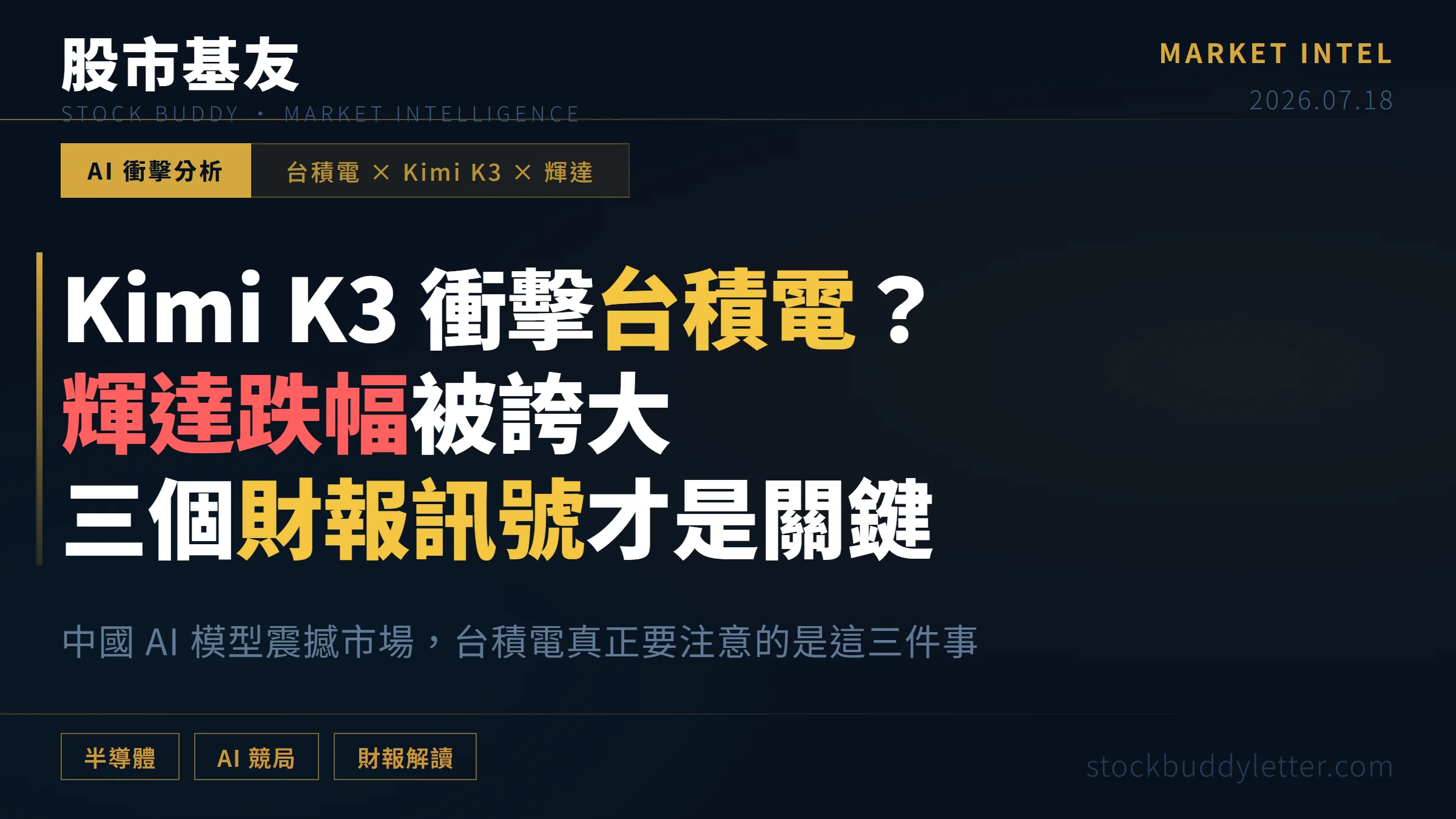Kimi K3衝擊台積電？輝達跌幅被誇大，三個財報訊號才是關鍵