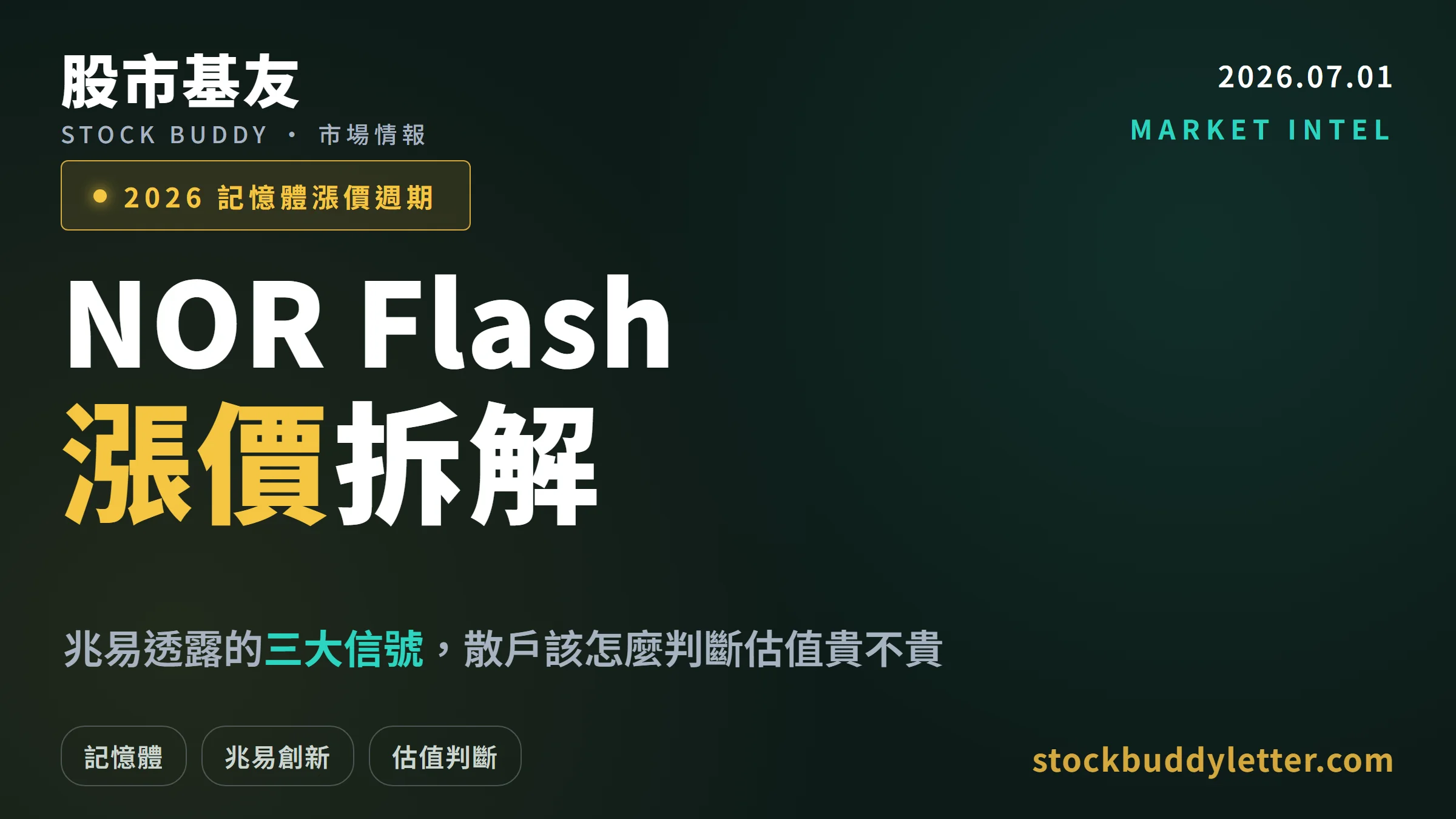 NOR Flash 2026 漲價拆解：兆易三大信號與散戶估值判斷