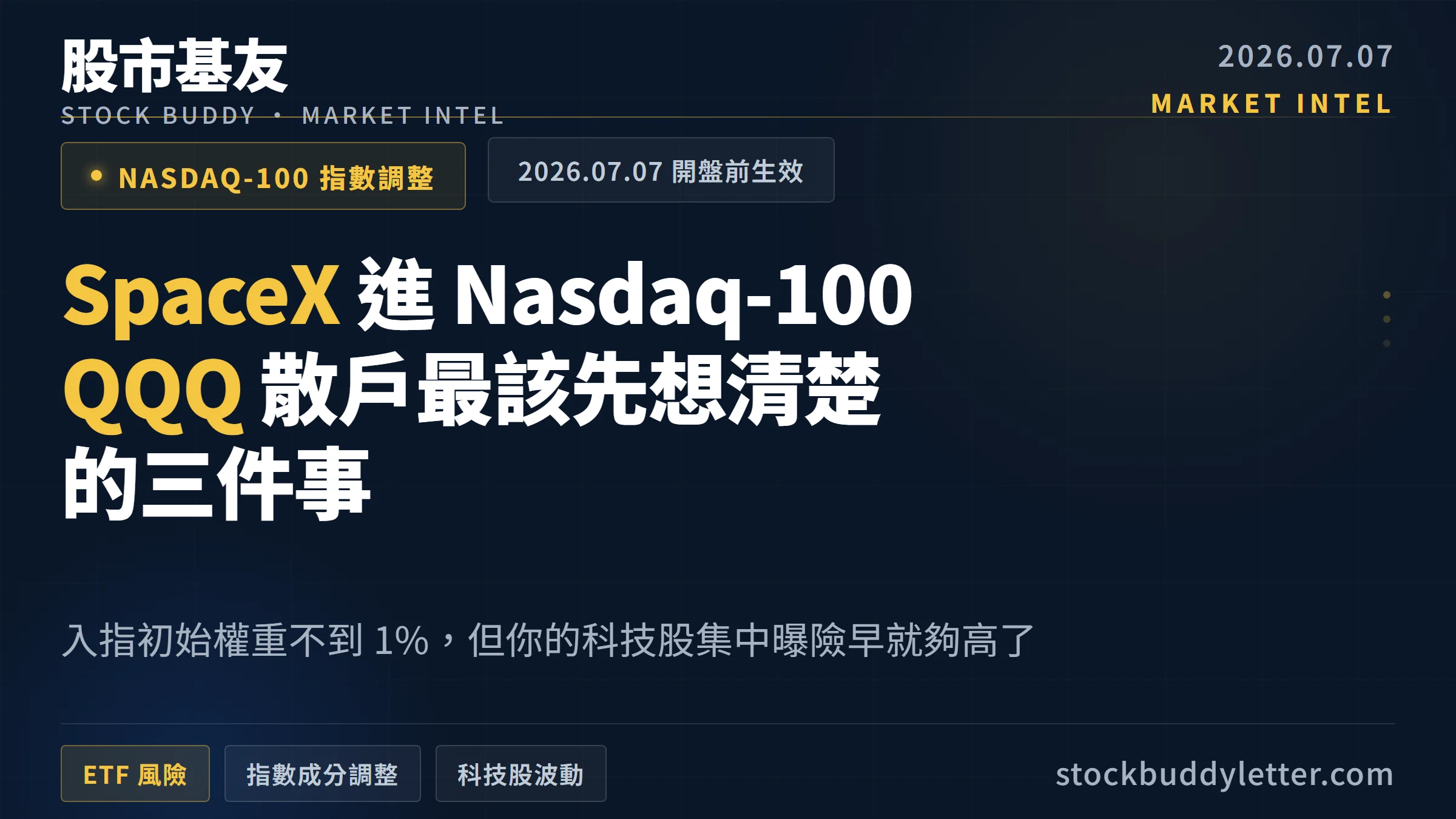 SpaceX進Nasdaq-100：QQQ散戶最該先想清楚的三件事
