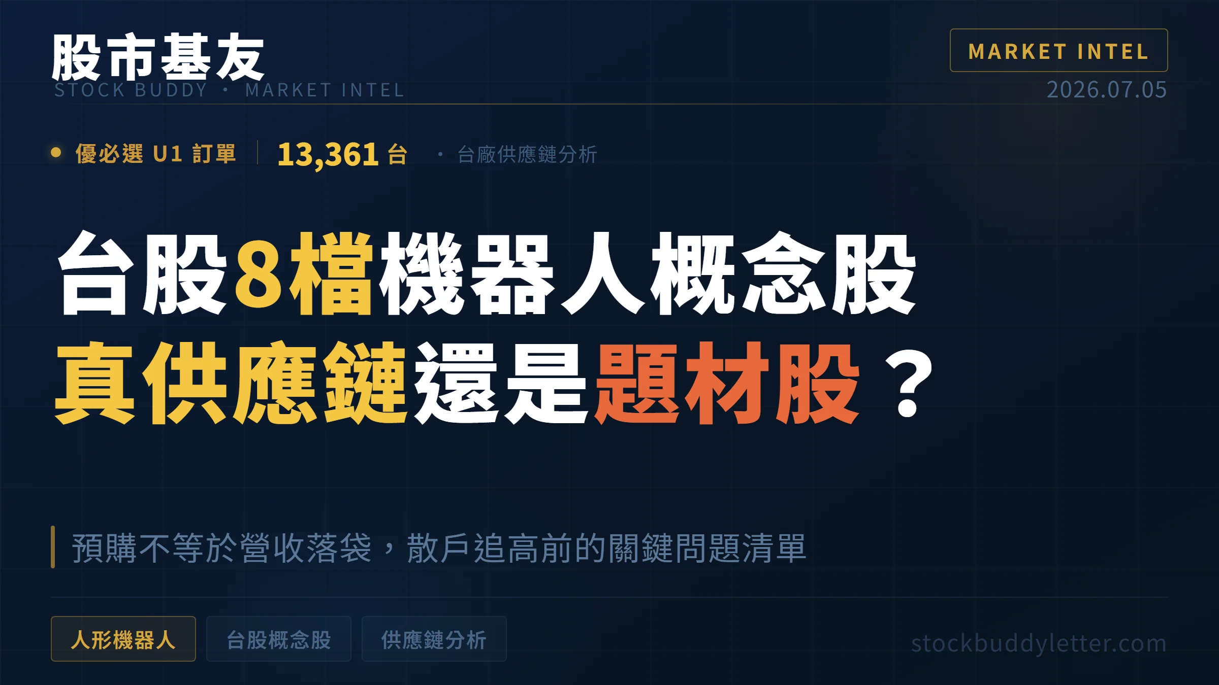 台股8檔機器人概念股 真供應鏈還是題材股