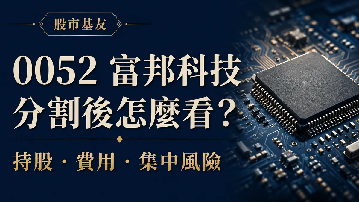 0052 富邦科技分割後怎麼看，持股、費用與集中風險；股市基友原創概念封面