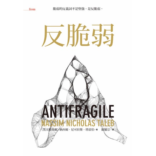 《反脆弱》繁體中文版書封