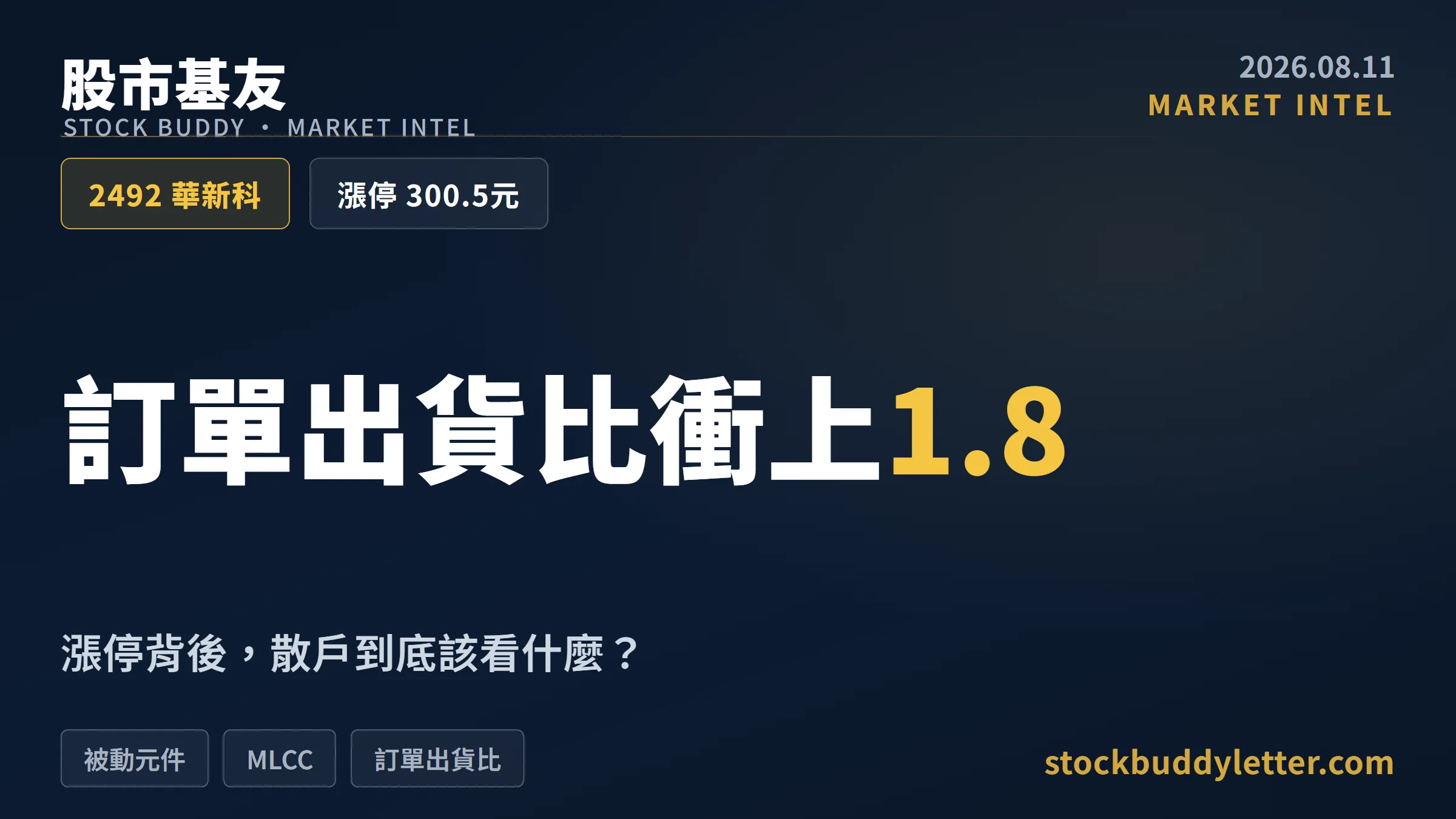華新科2026訂單出貨比衝1.8：漲停背後，散戶該看什麼？