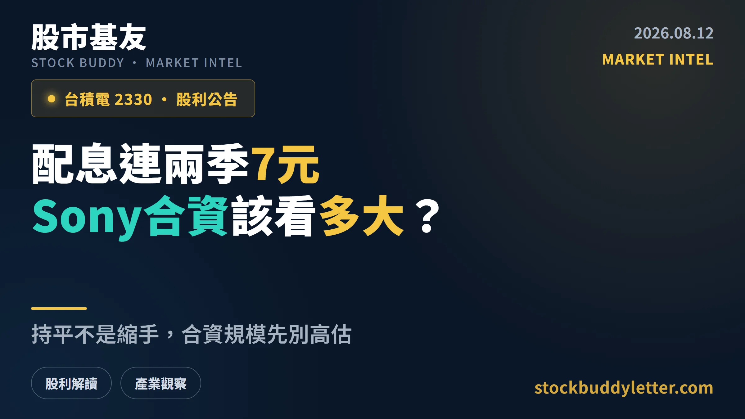 台積電配息連兩季7元，Sony合資2820億日圓該看多大？